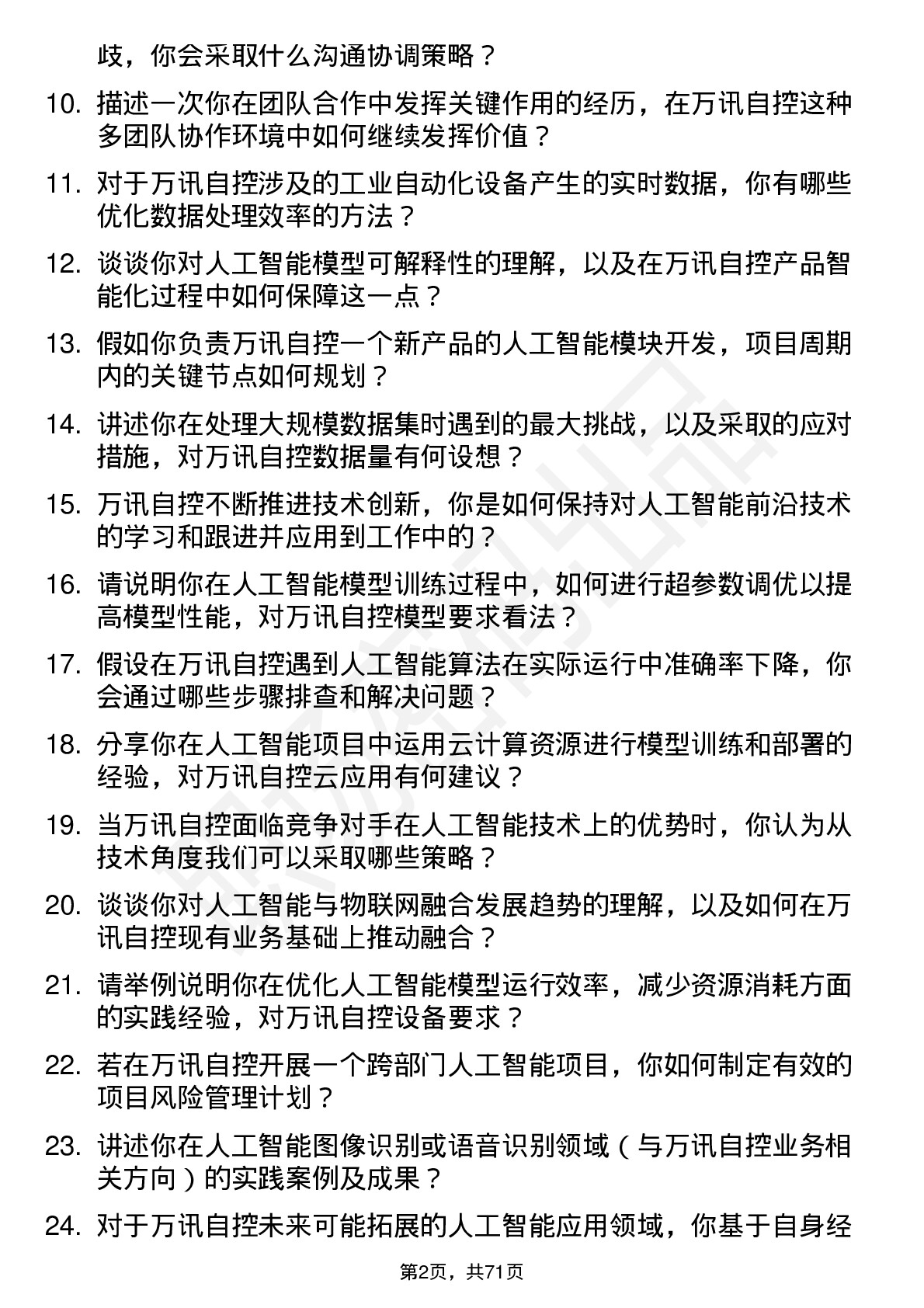 48道万讯自控人工智能工程师岗位面试题库及参考回答含考察点分析