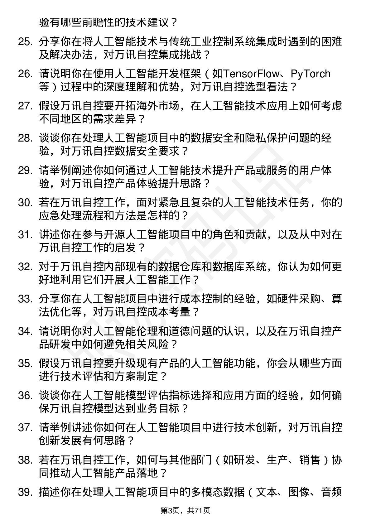 48道万讯自控人工智能工程师岗位面试题库及参考回答含考察点分析