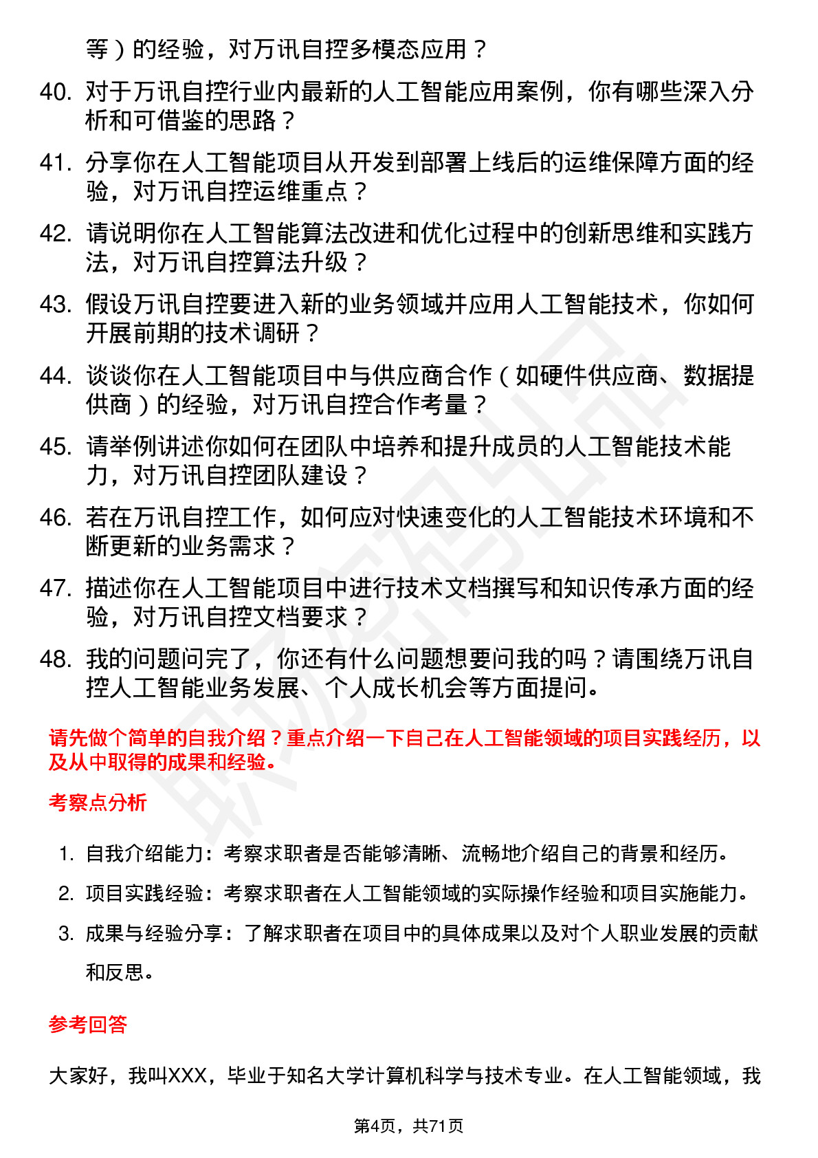 48道万讯自控人工智能工程师岗位面试题库及参考回答含考察点分析