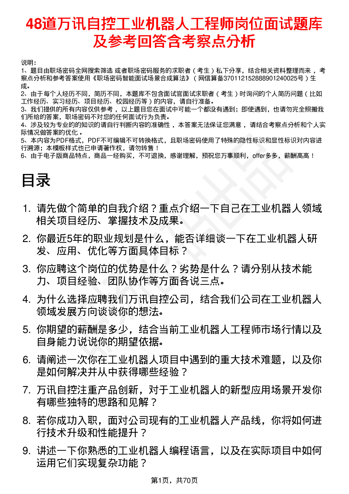 48道万讯自控工业机器人工程师岗位面试题库及参考回答含考察点分析