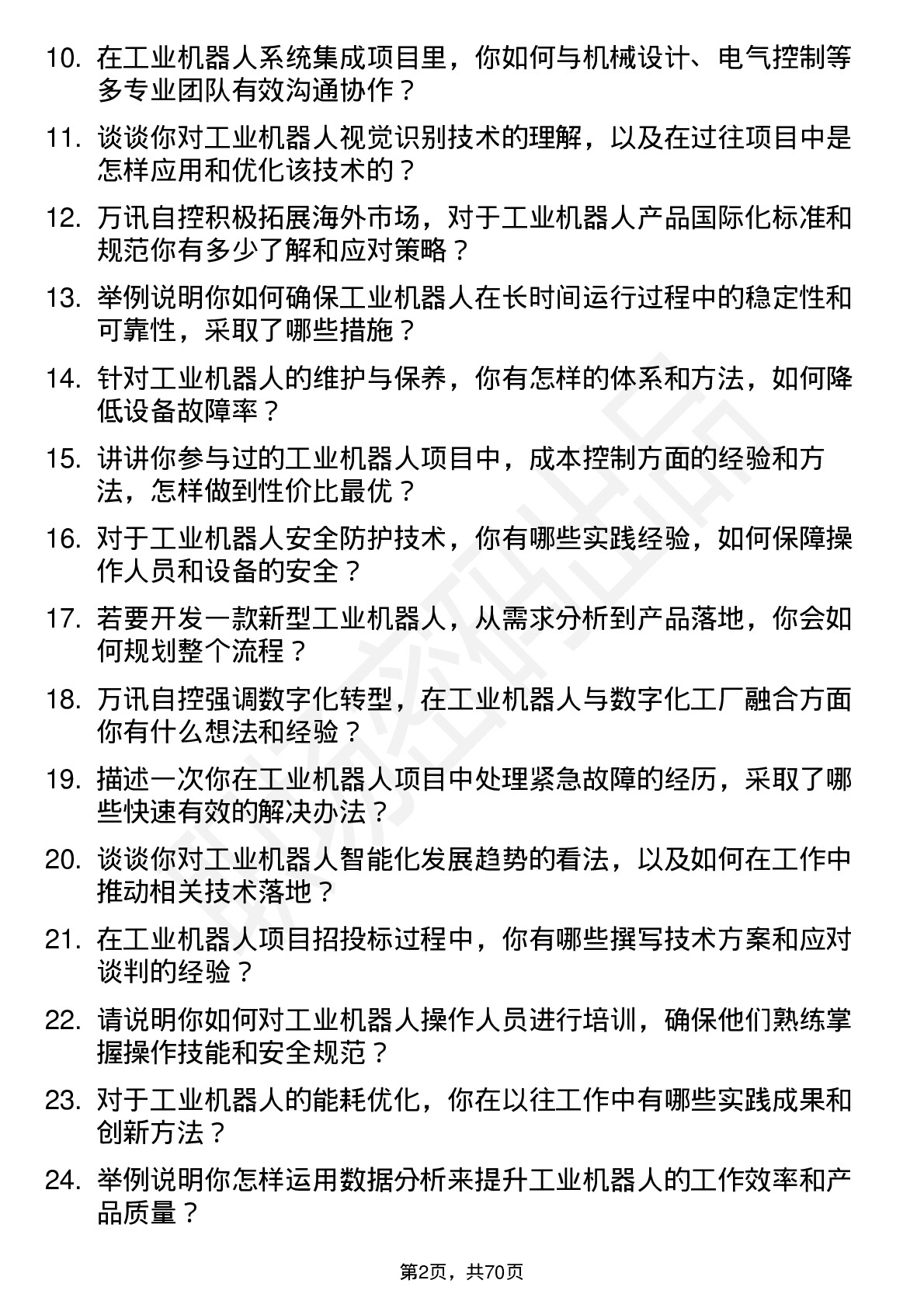 48道万讯自控工业机器人工程师岗位面试题库及参考回答含考察点分析