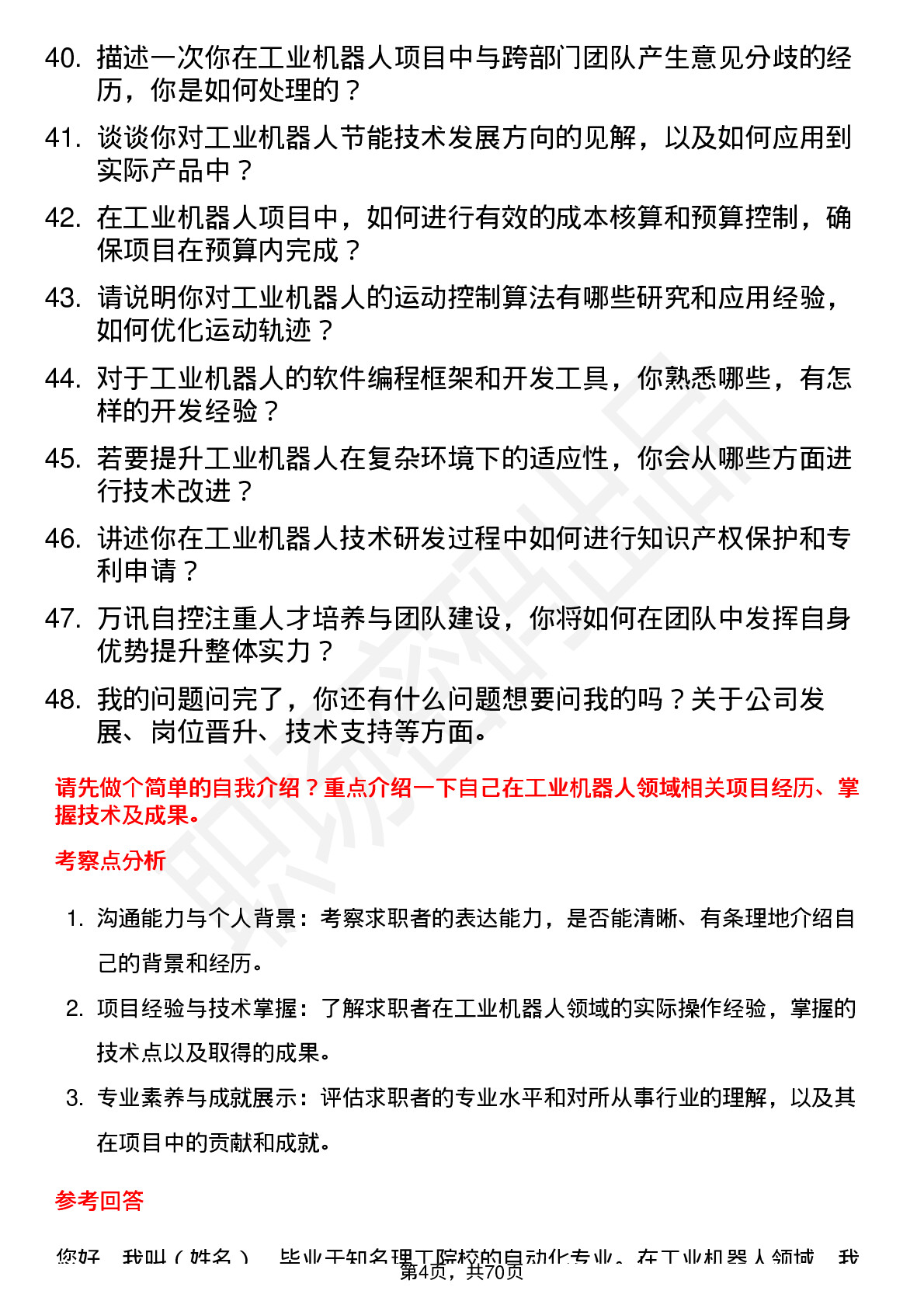 48道万讯自控工业机器人工程师岗位面试题库及参考回答含考察点分析