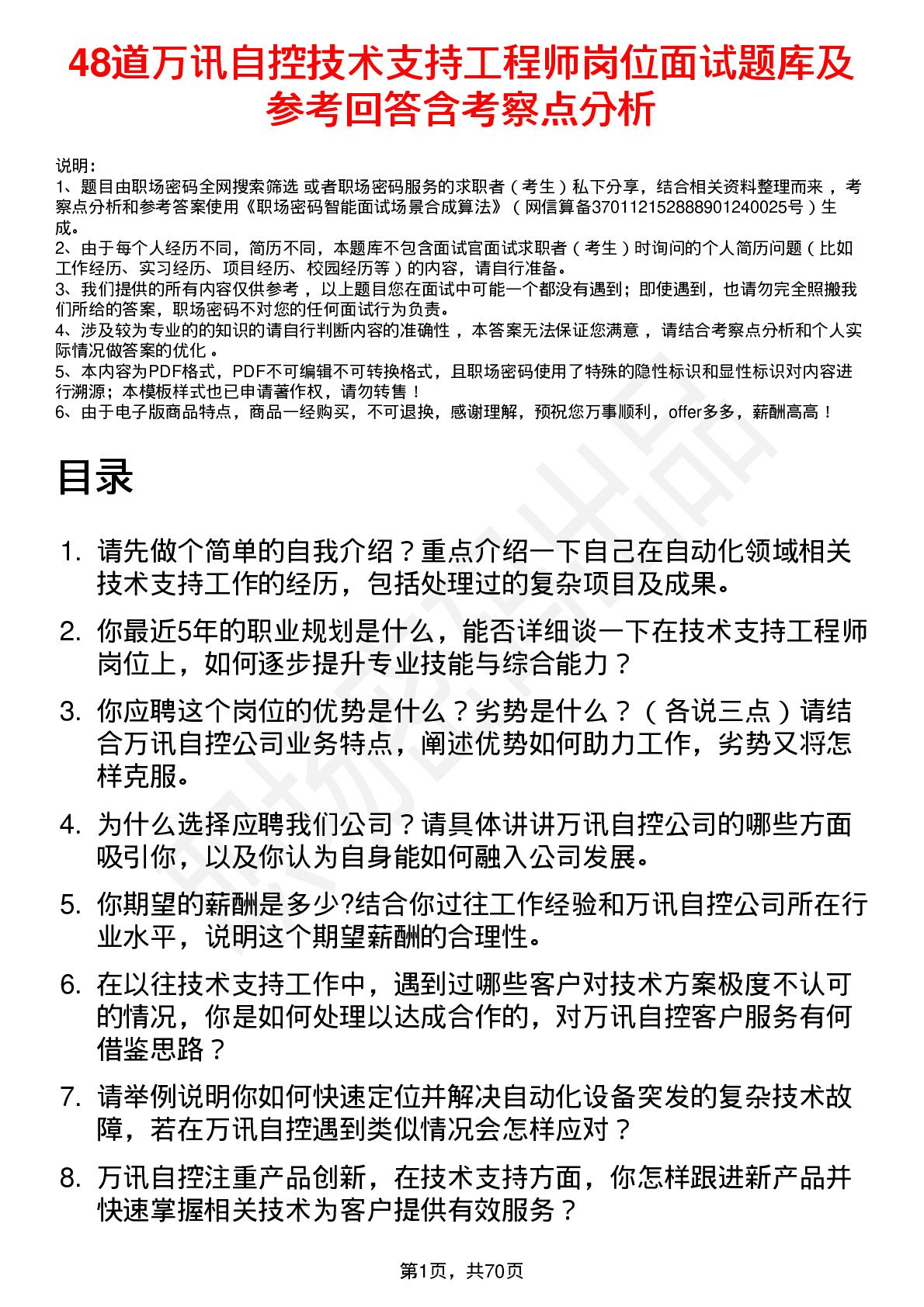 48道万讯自控技术支持工程师岗位面试题库及参考回答含考察点分析