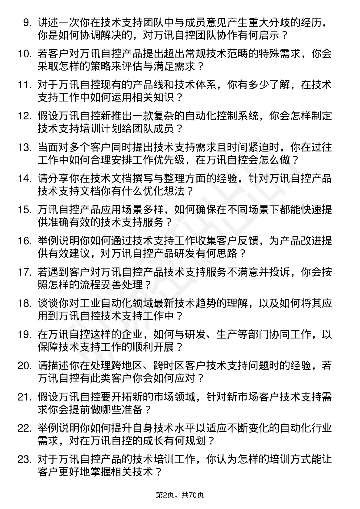 48道万讯自控技术支持工程师岗位面试题库及参考回答含考察点分析