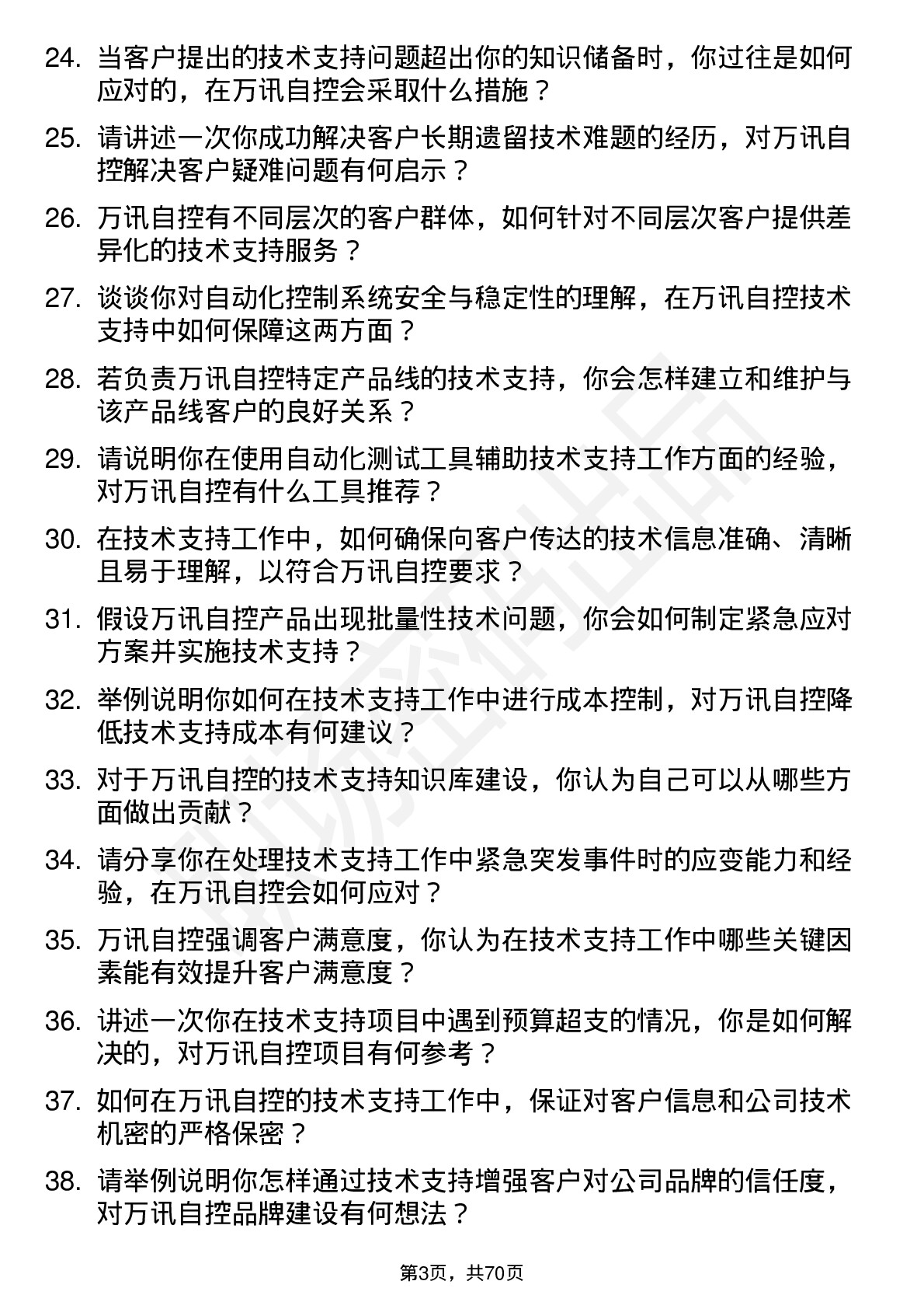 48道万讯自控技术支持工程师岗位面试题库及参考回答含考察点分析