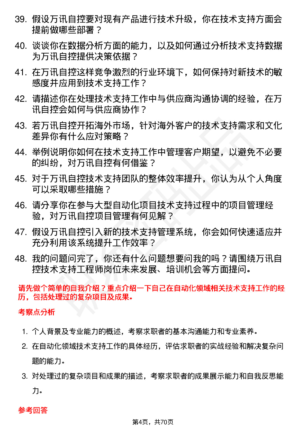 48道万讯自控技术支持工程师岗位面试题库及参考回答含考察点分析