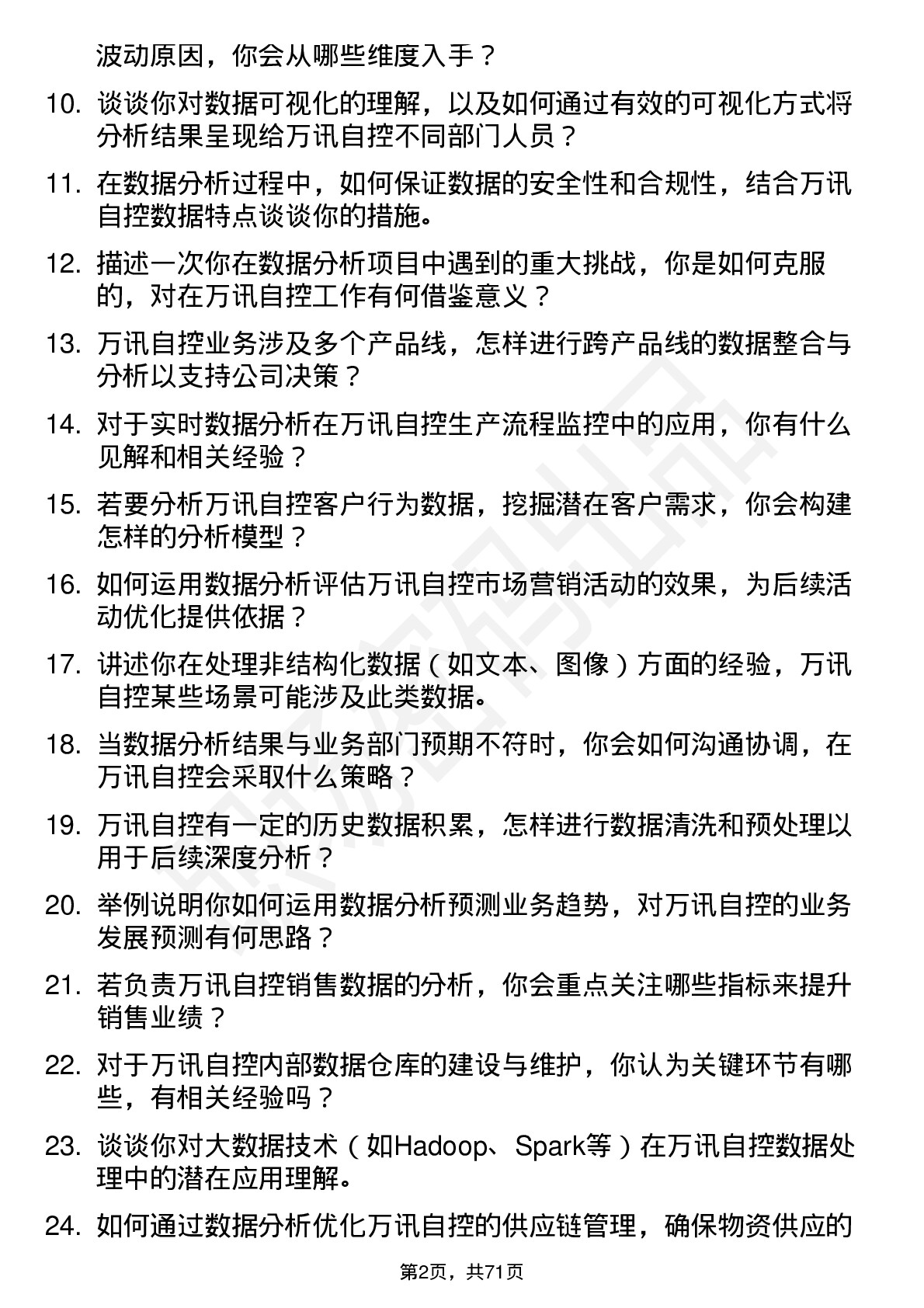 48道万讯自控数据分析工程师岗位面试题库及参考回答含考察点分析