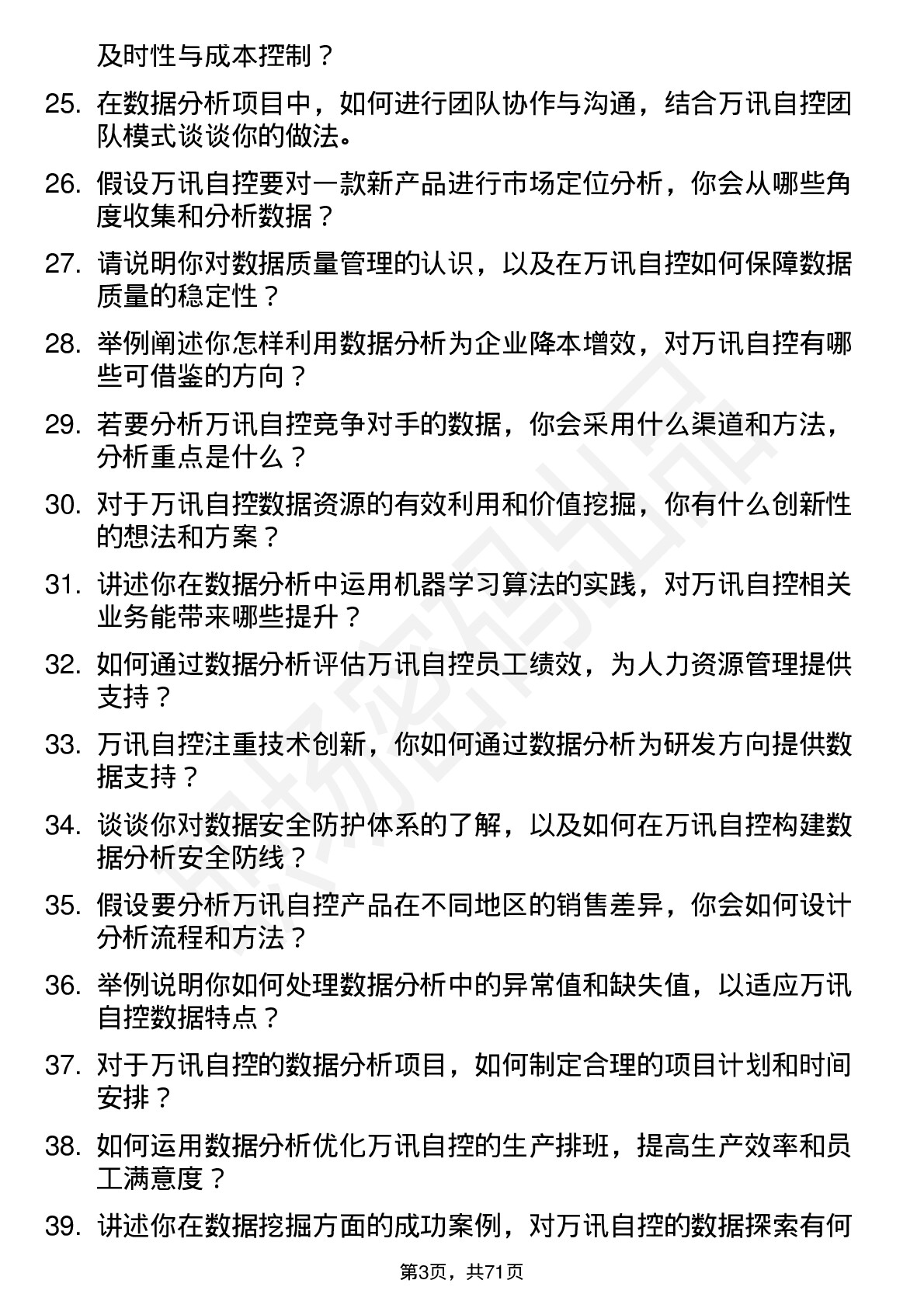 48道万讯自控数据分析工程师岗位面试题库及参考回答含考察点分析