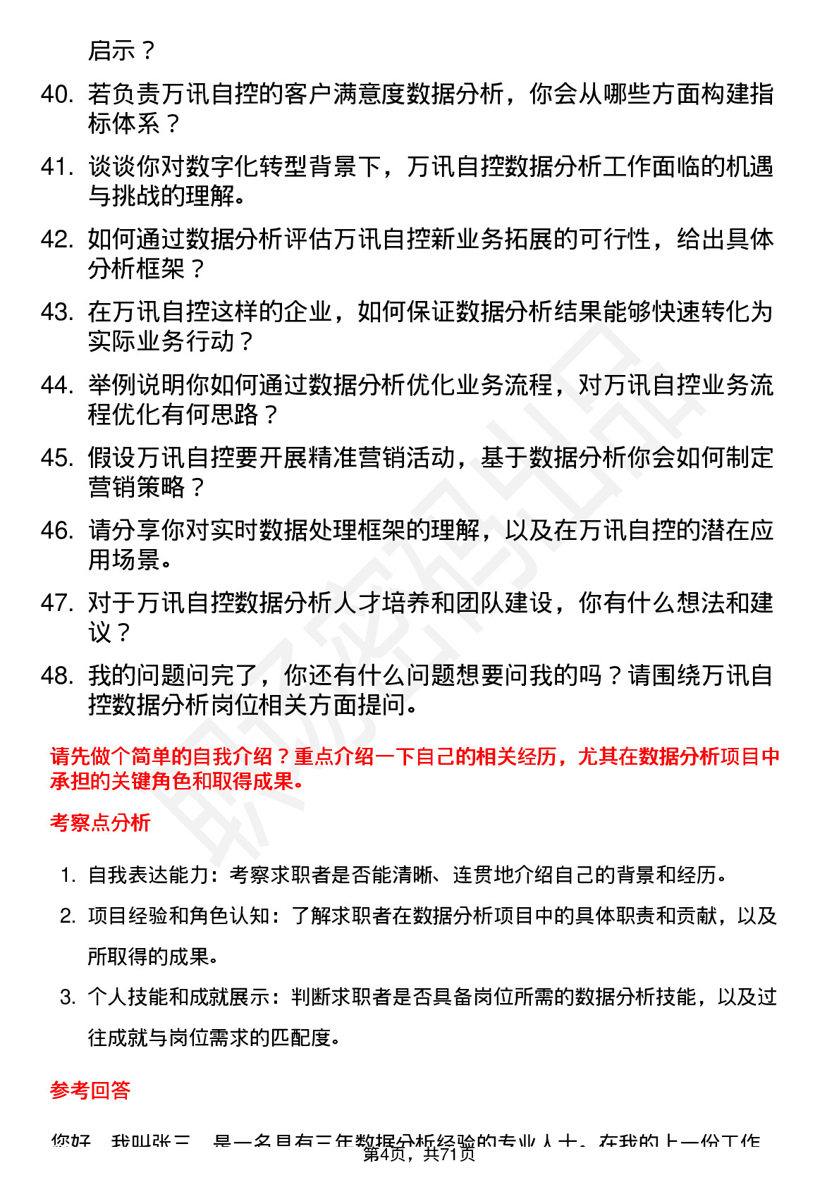 48道万讯自控数据分析工程师岗位面试题库及参考回答含考察点分析