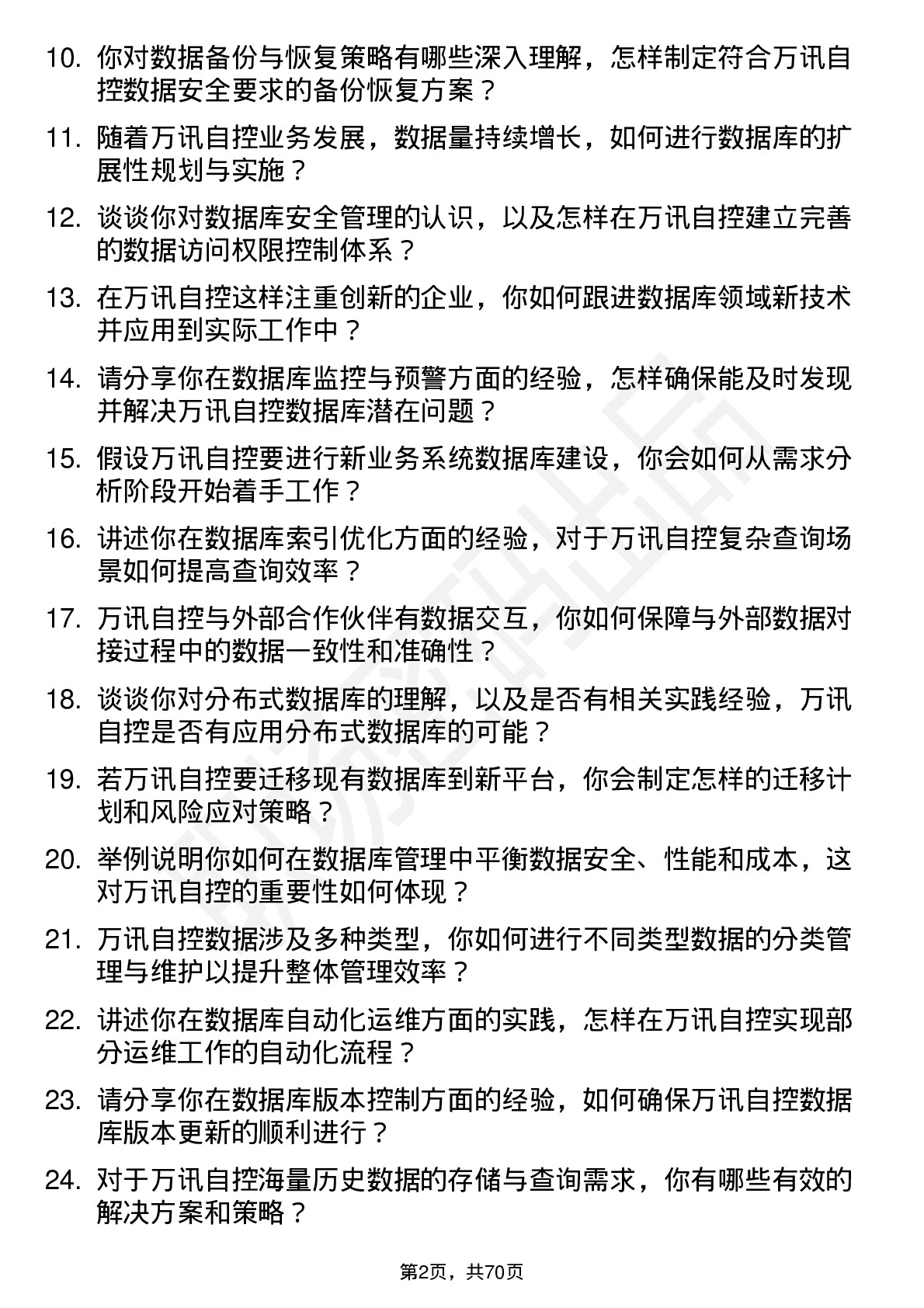 48道万讯自控数据库管理员岗位面试题库及参考回答含考察点分析