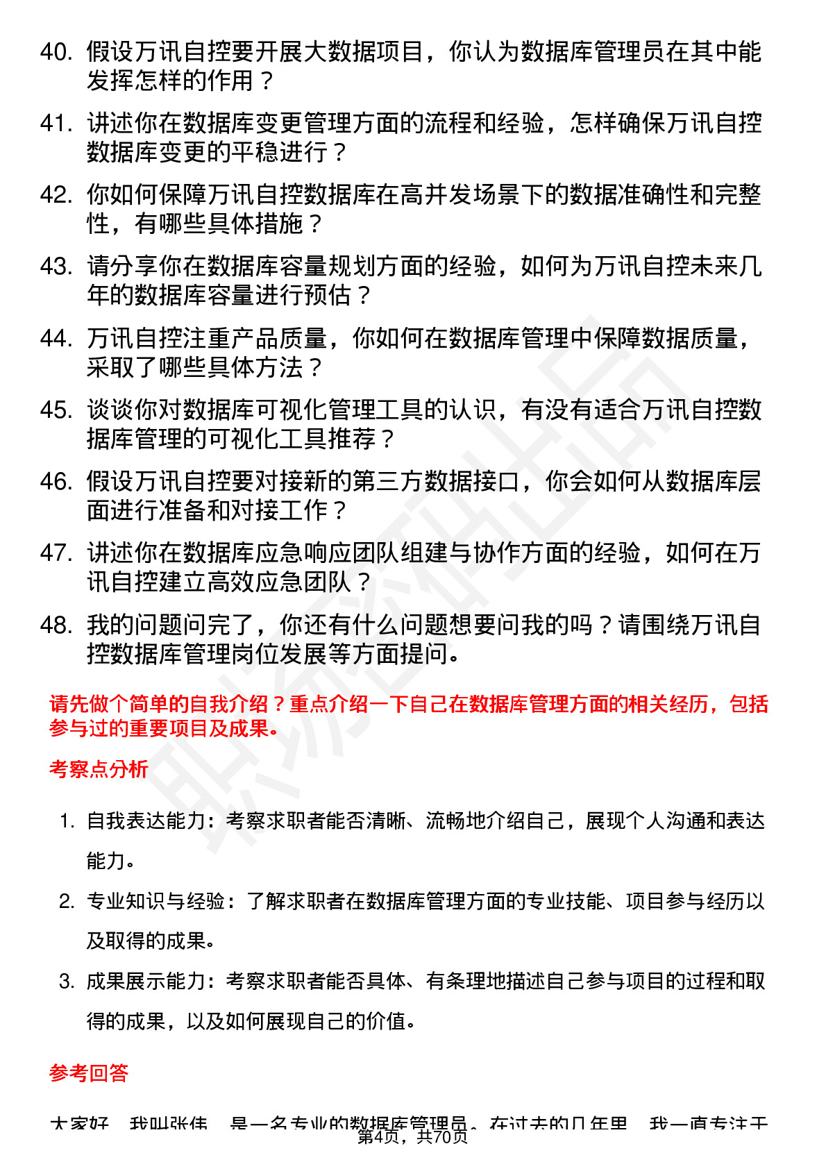 48道万讯自控数据库管理员岗位面试题库及参考回答含考察点分析