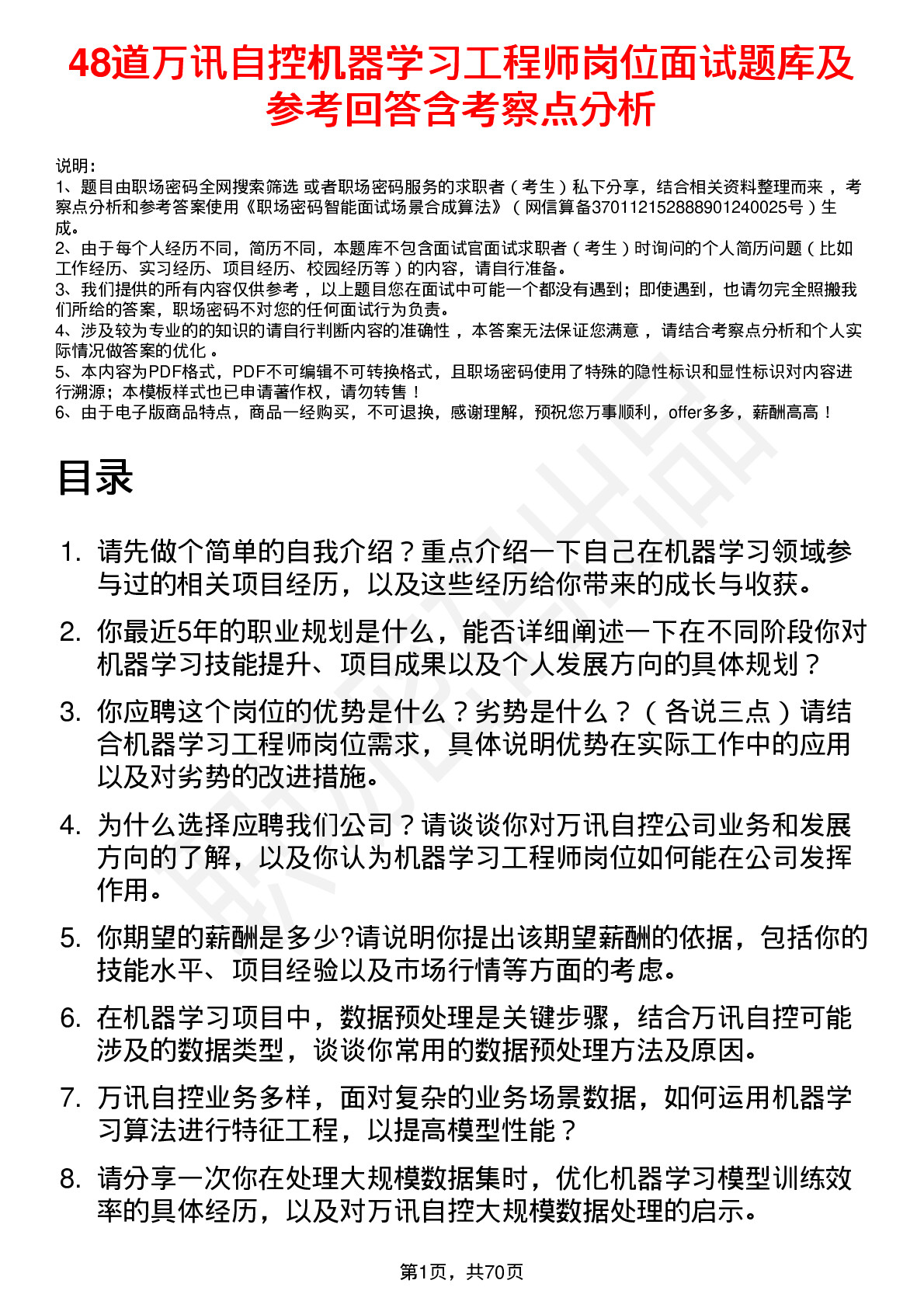 48道万讯自控机器学习工程师岗位面试题库及参考回答含考察点分析