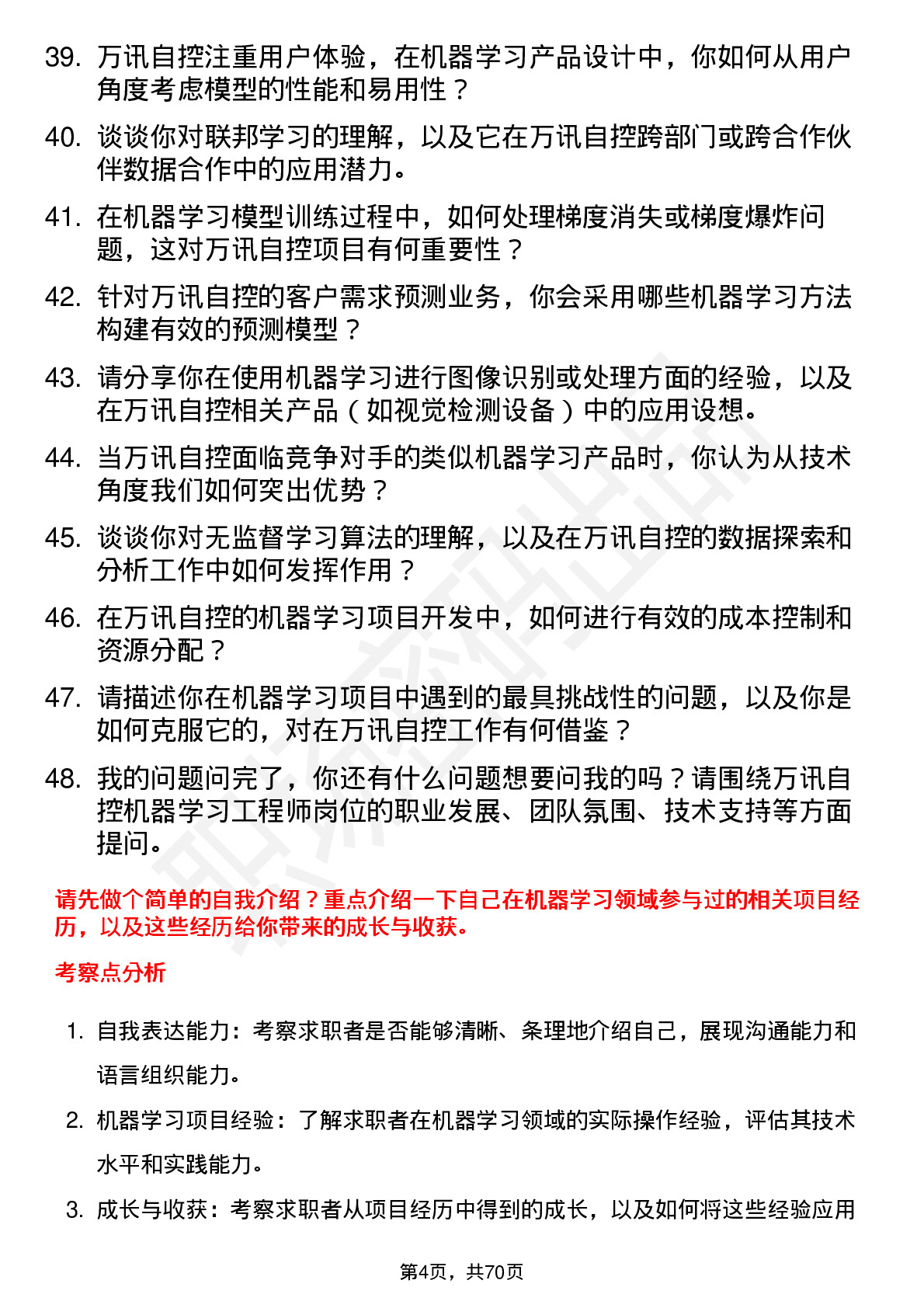 48道万讯自控机器学习工程师岗位面试题库及参考回答含考察点分析