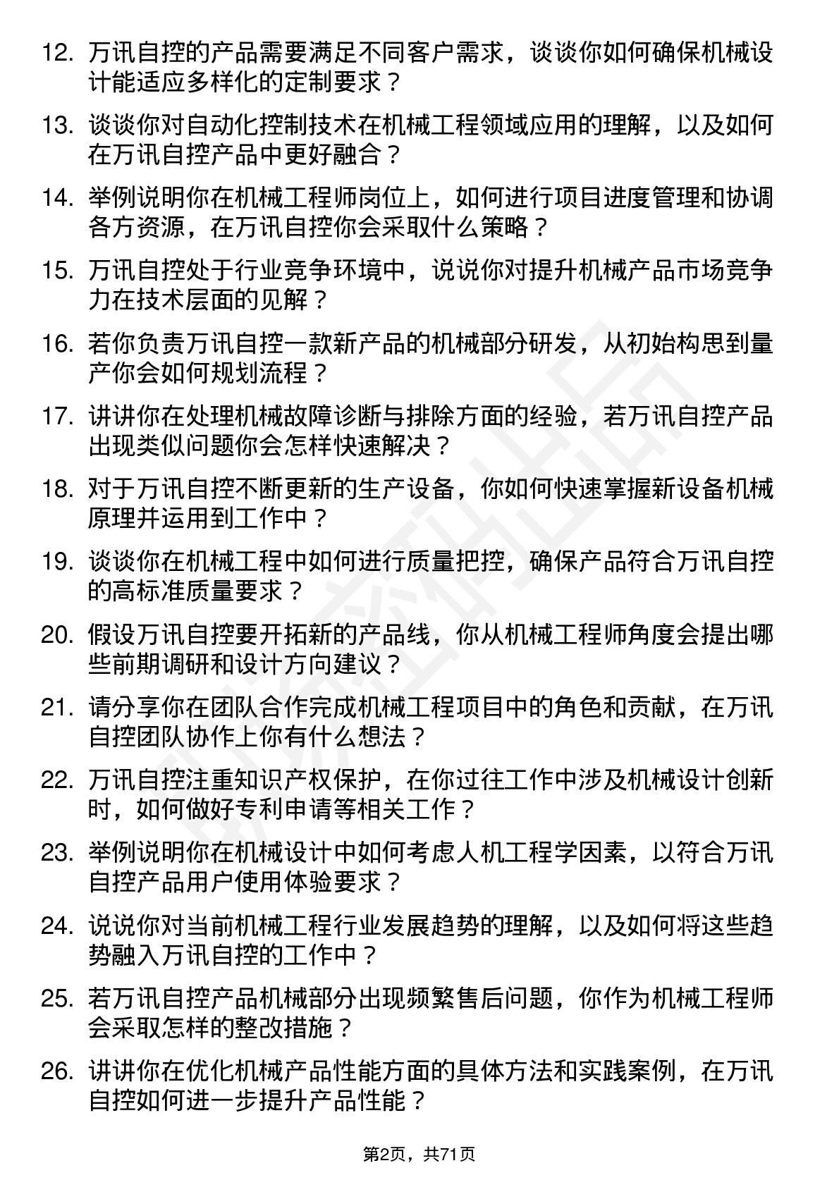 48道万讯自控机械工程师岗位面试题库及参考回答含考察点分析