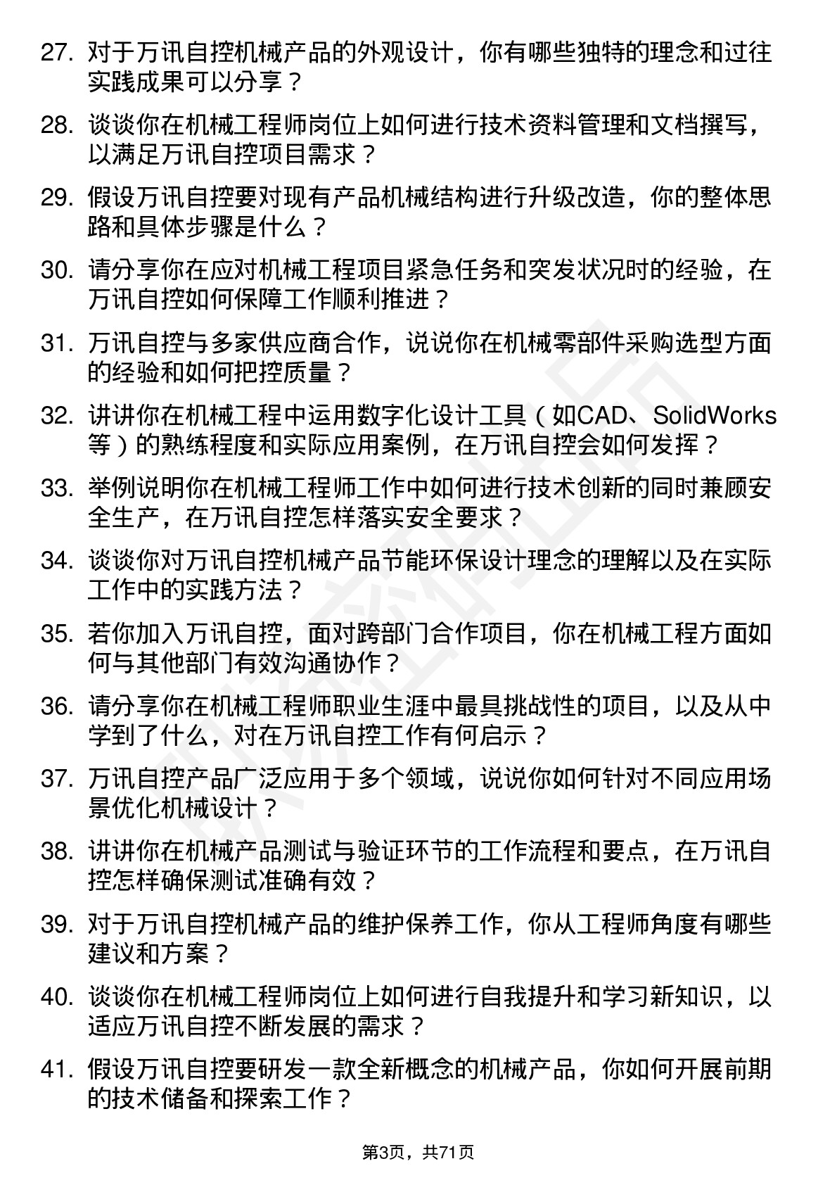 48道万讯自控机械工程师岗位面试题库及参考回答含考察点分析