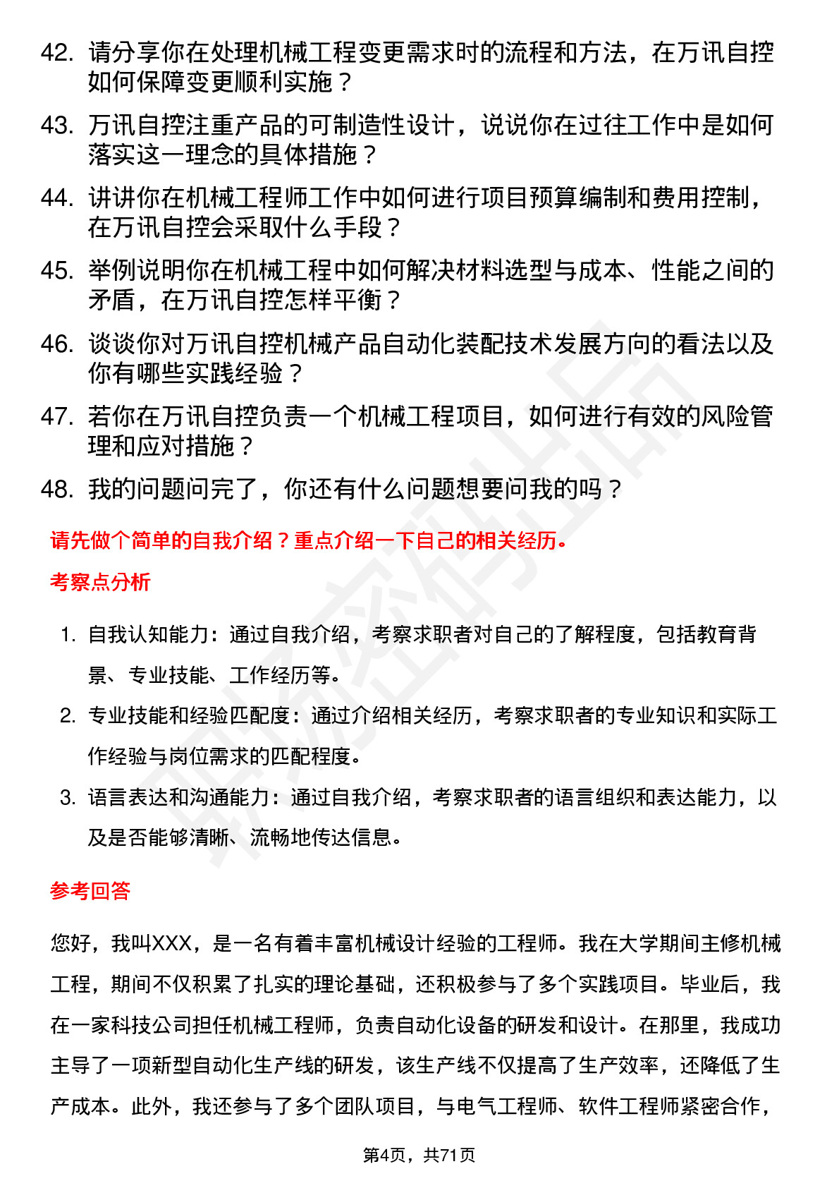 48道万讯自控机械工程师岗位面试题库及参考回答含考察点分析