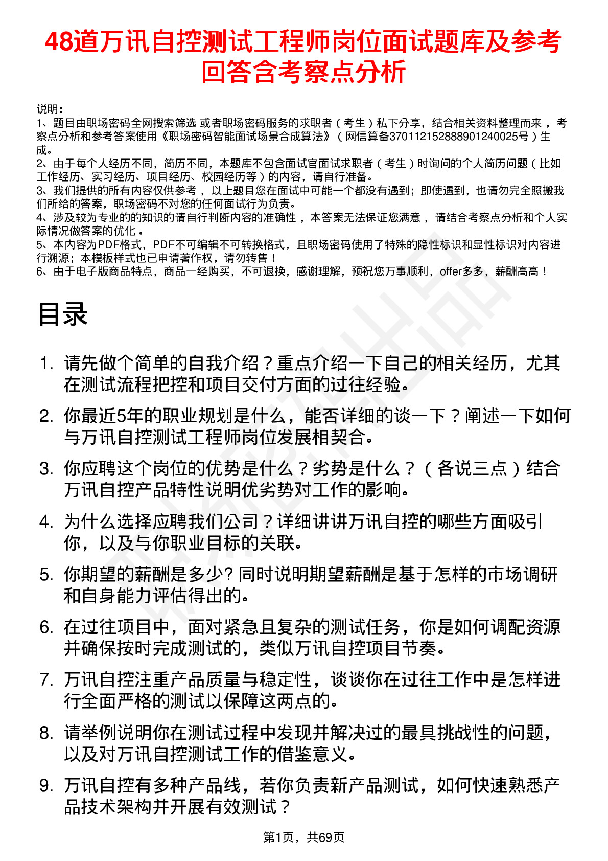 48道万讯自控测试工程师岗位面试题库及参考回答含考察点分析