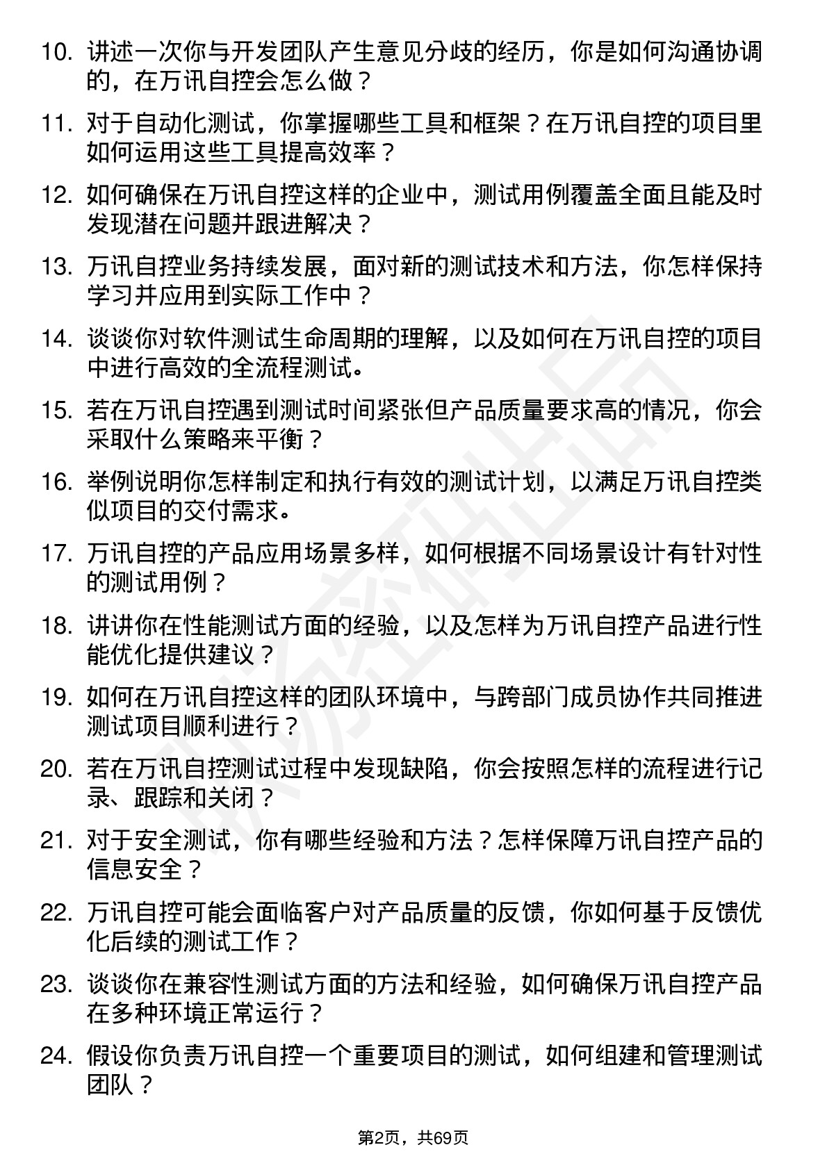 48道万讯自控测试工程师岗位面试题库及参考回答含考察点分析