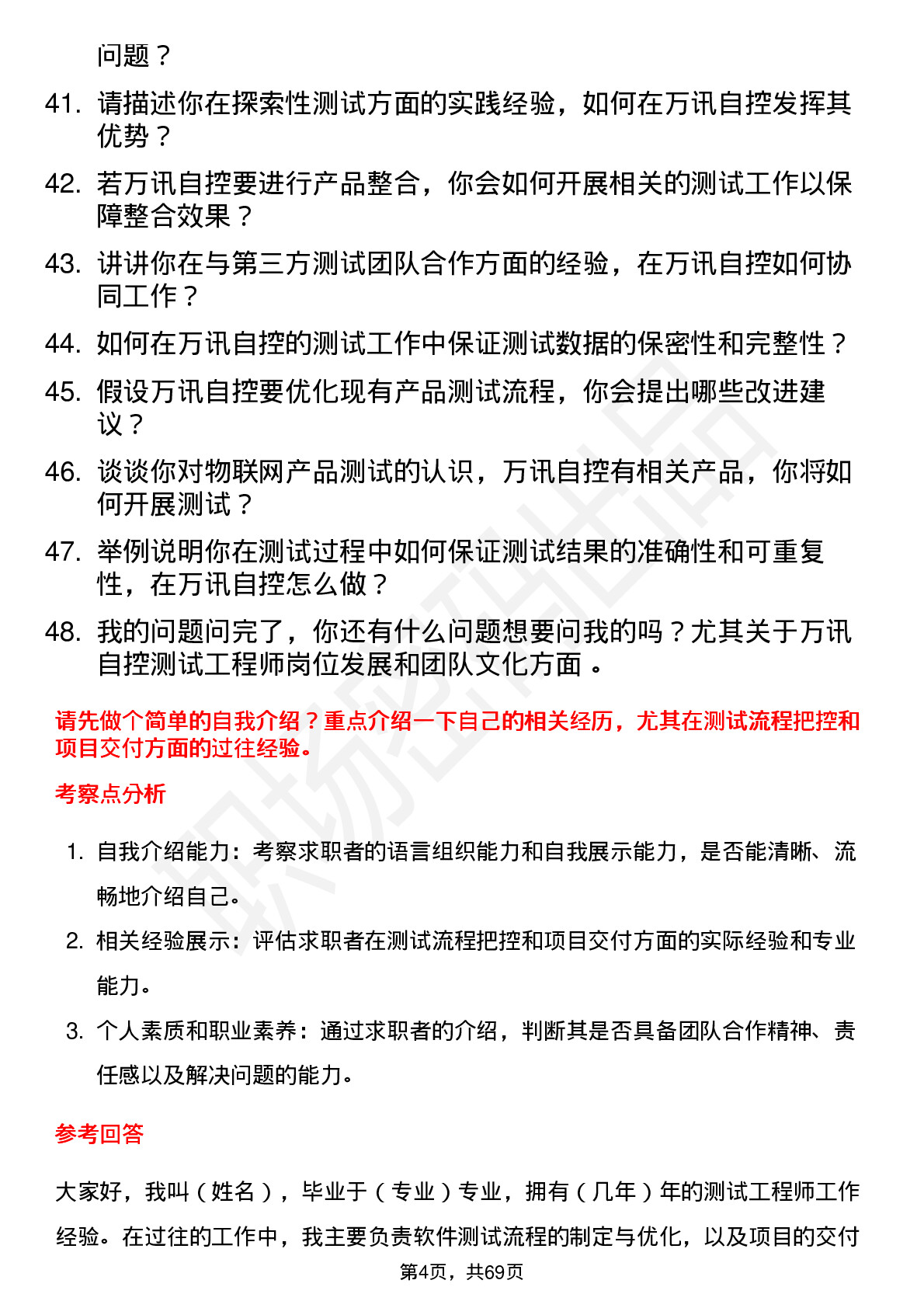 48道万讯自控测试工程师岗位面试题库及参考回答含考察点分析