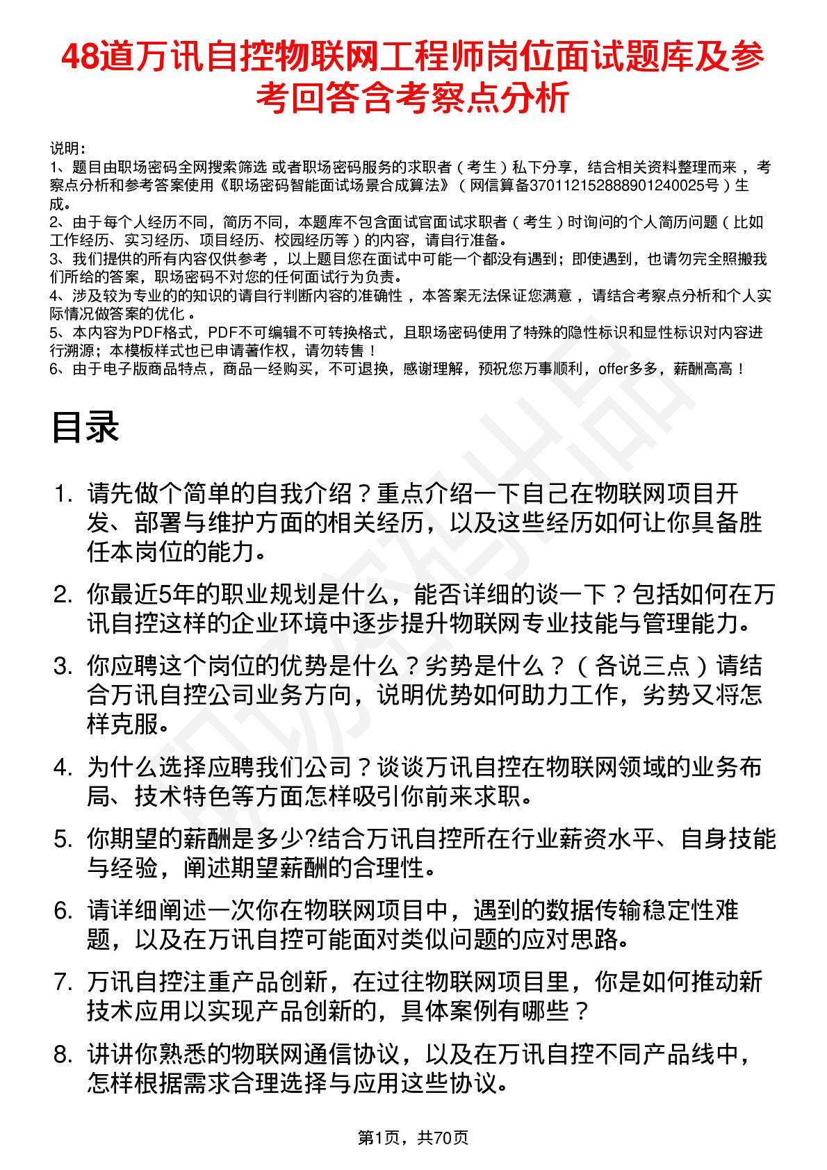 48道万讯自控物联网工程师岗位面试题库及参考回答含考察点分析