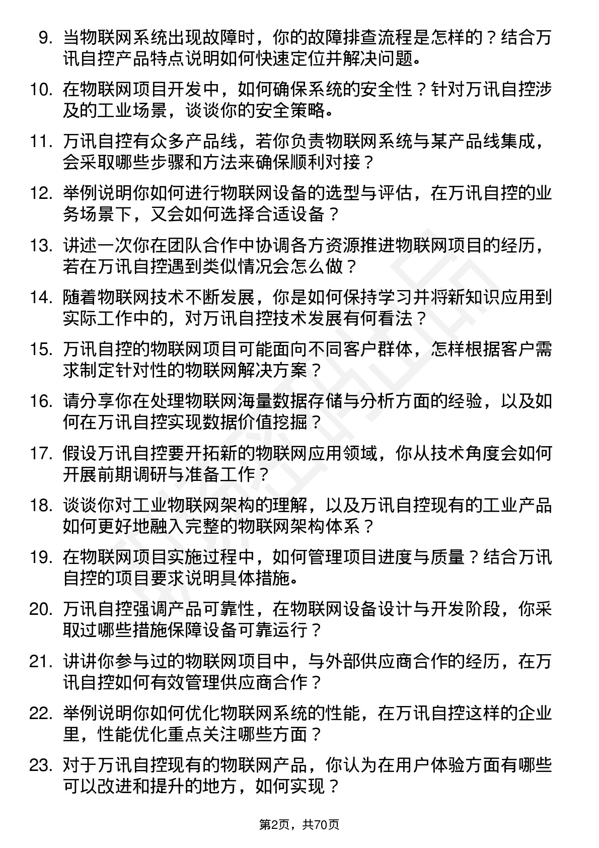 48道万讯自控物联网工程师岗位面试题库及参考回答含考察点分析