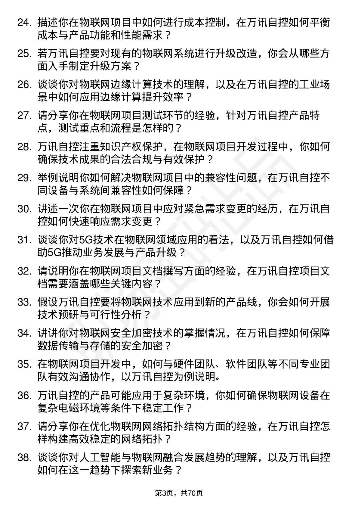 48道万讯自控物联网工程师岗位面试题库及参考回答含考察点分析