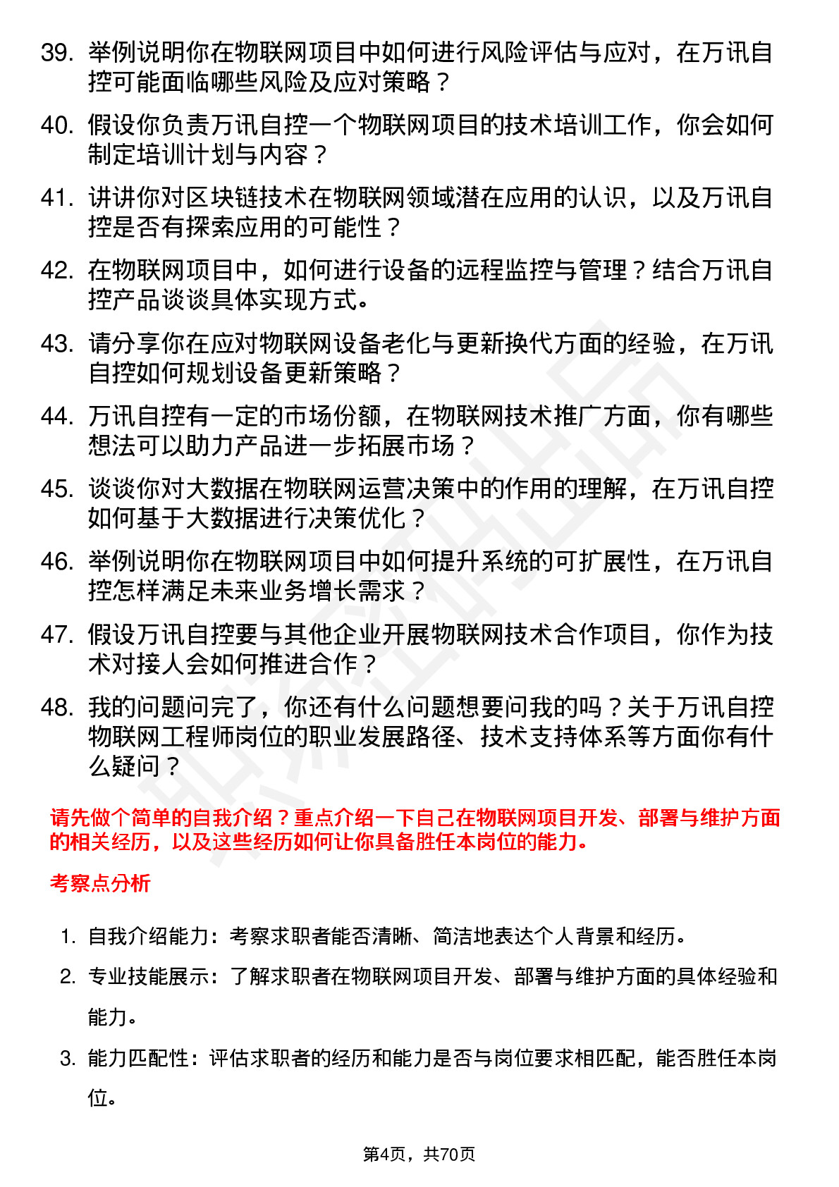 48道万讯自控物联网工程师岗位面试题库及参考回答含考察点分析