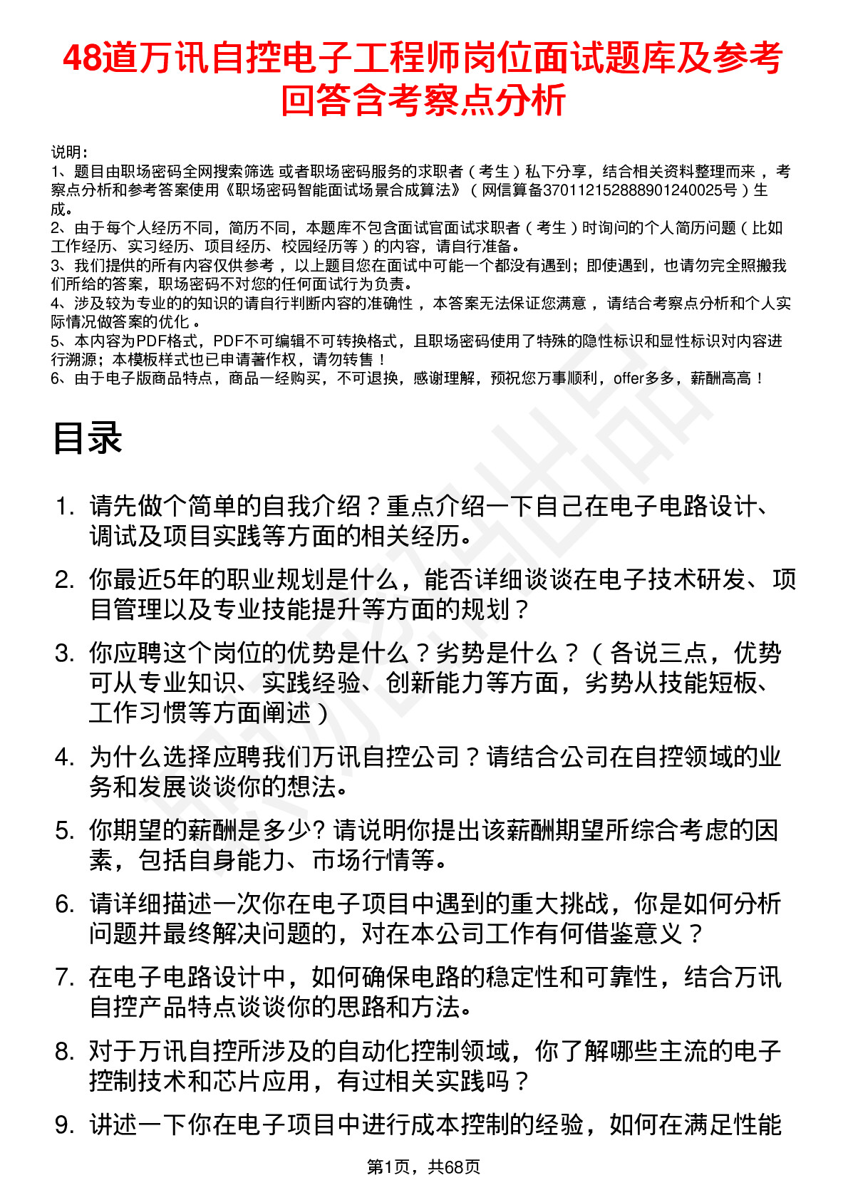 48道万讯自控电子工程师岗位面试题库及参考回答含考察点分析