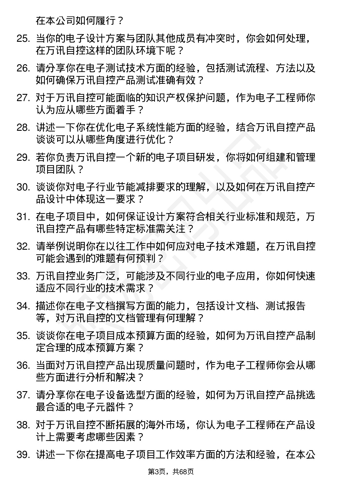 48道万讯自控电子工程师岗位面试题库及参考回答含考察点分析