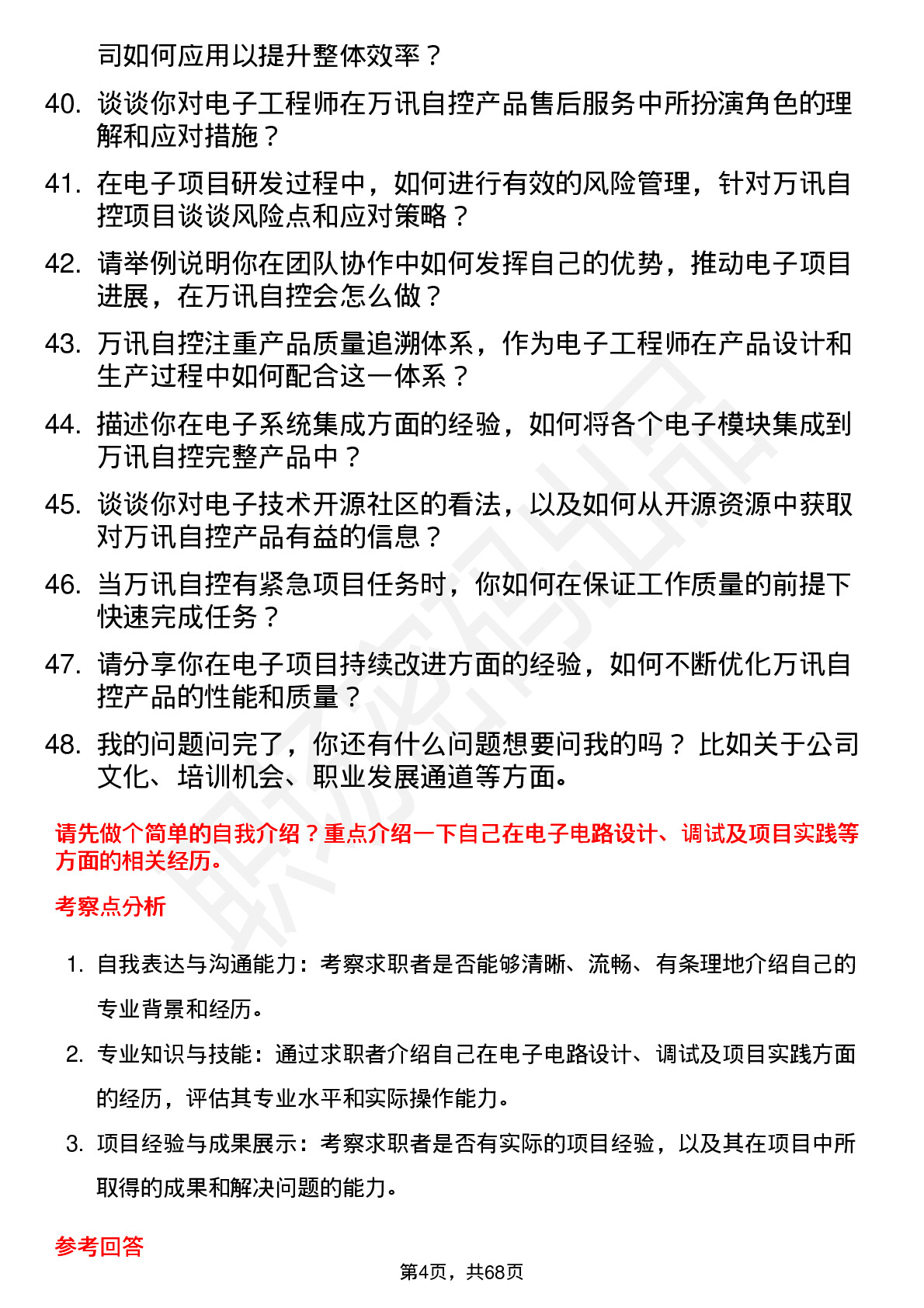 48道万讯自控电子工程师岗位面试题库及参考回答含考察点分析