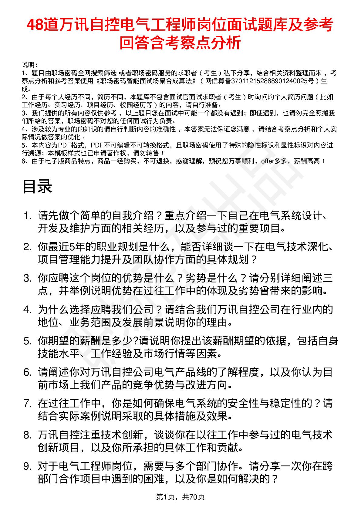 48道万讯自控电气工程师岗位面试题库及参考回答含考察点分析