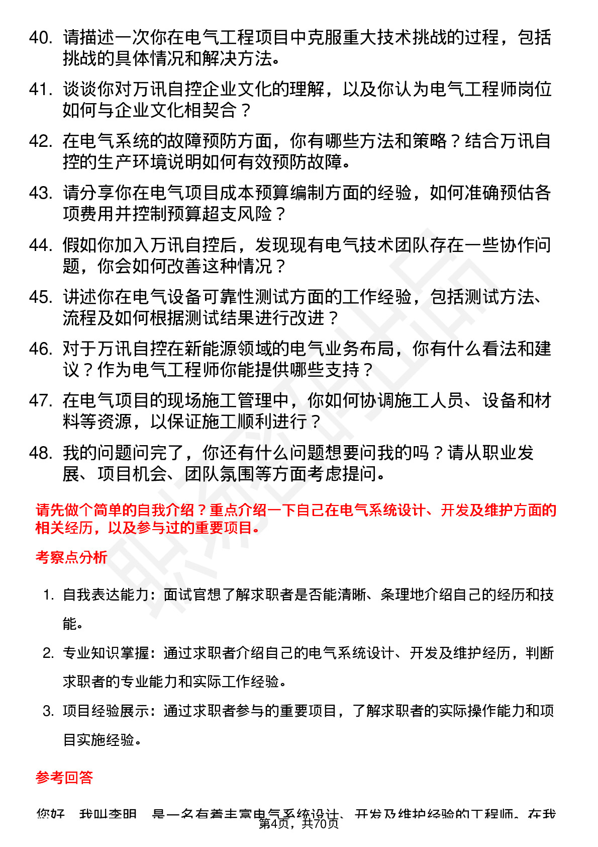 48道万讯自控电气工程师岗位面试题库及参考回答含考察点分析