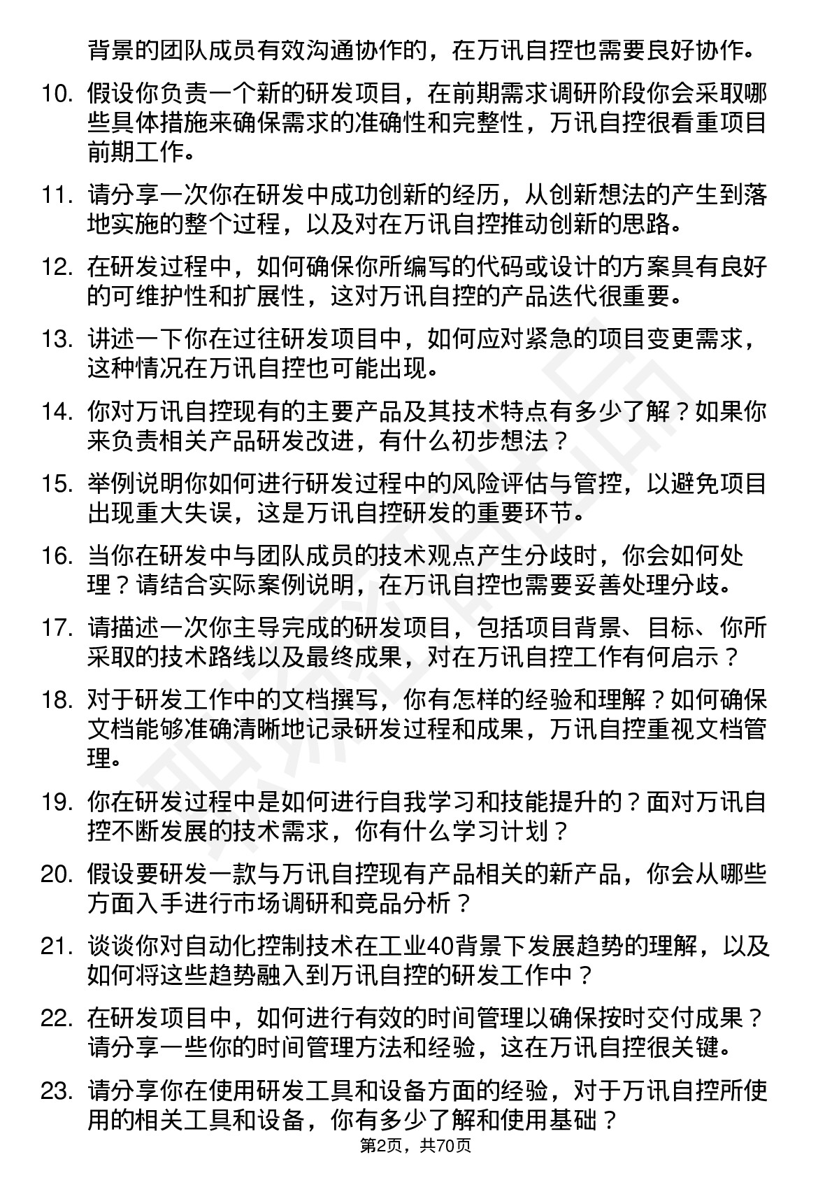 48道万讯自控研发工程师岗位面试题库及参考回答含考察点分析