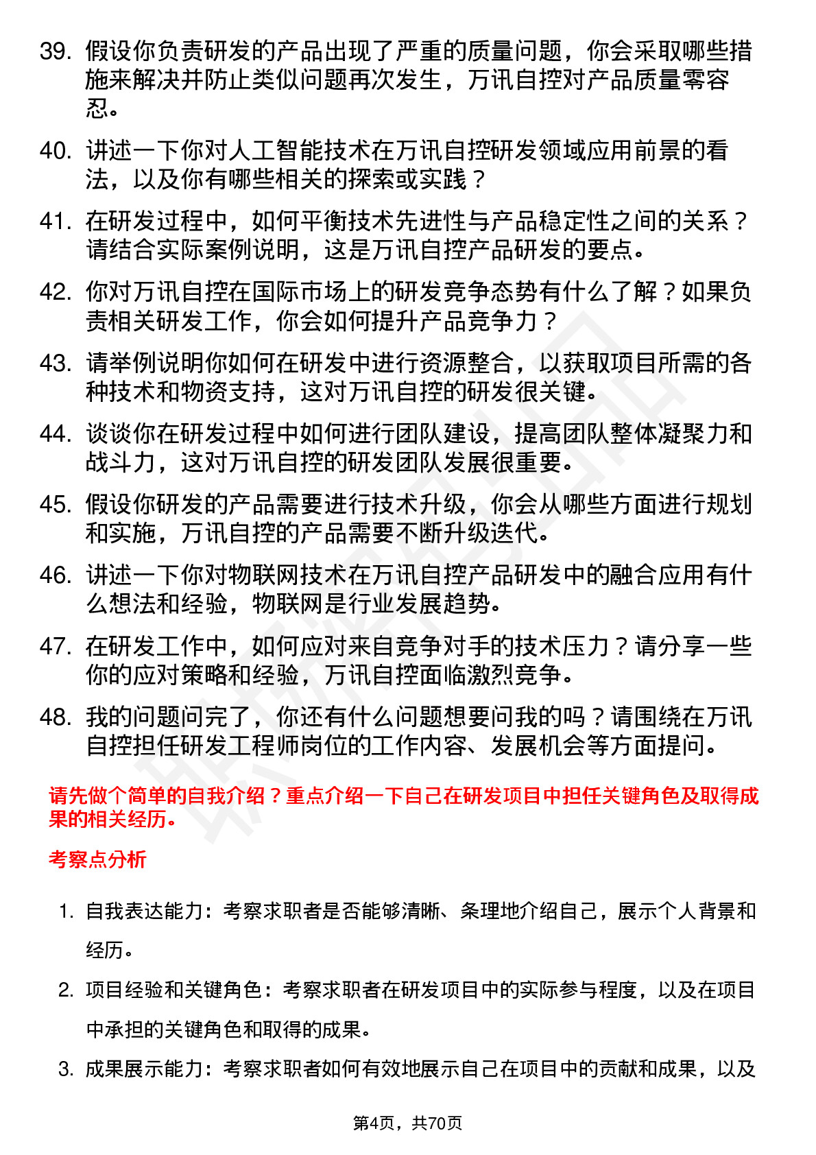 48道万讯自控研发工程师岗位面试题库及参考回答含考察点分析