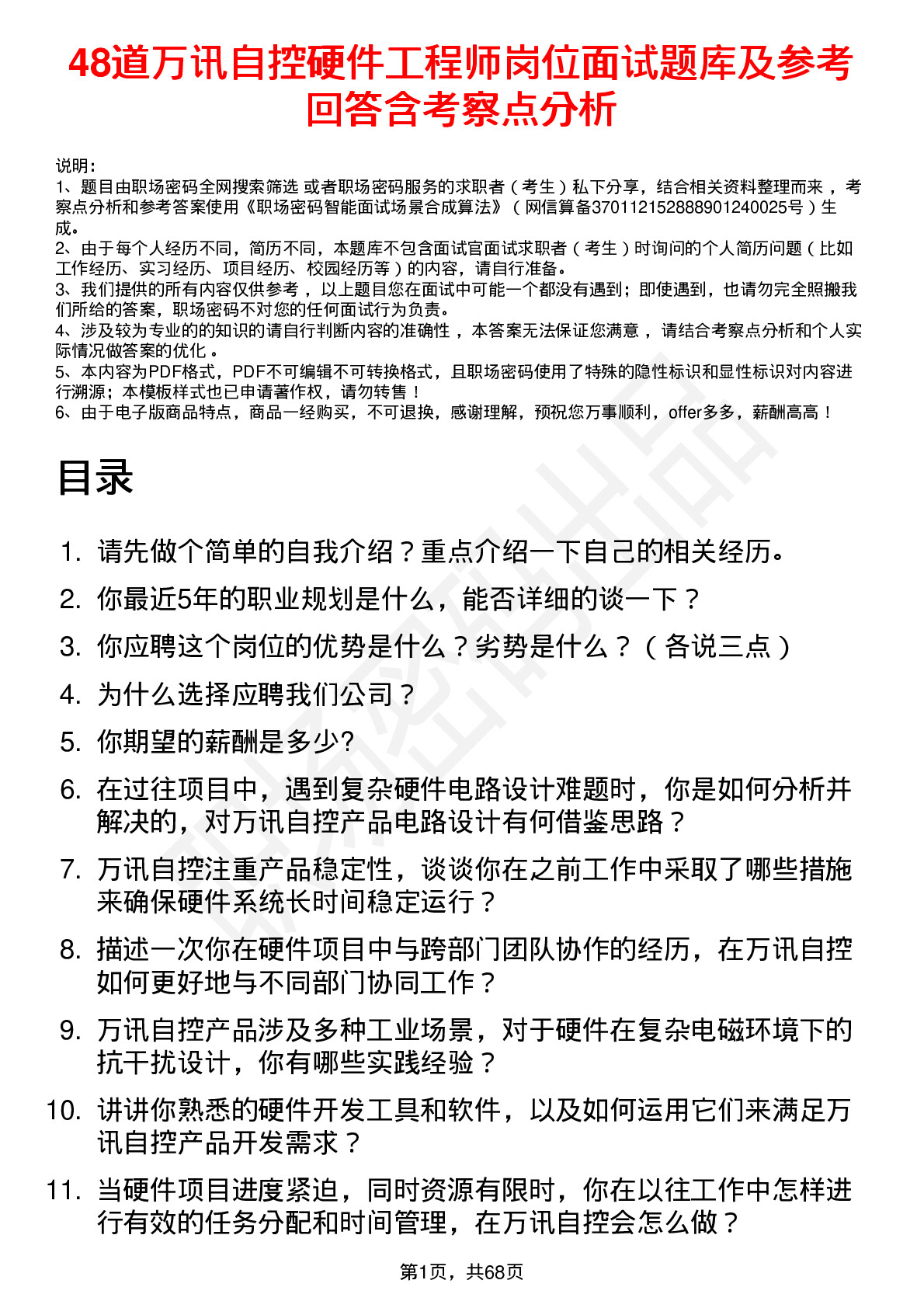 48道万讯自控硬件工程师岗位面试题库及参考回答含考察点分析