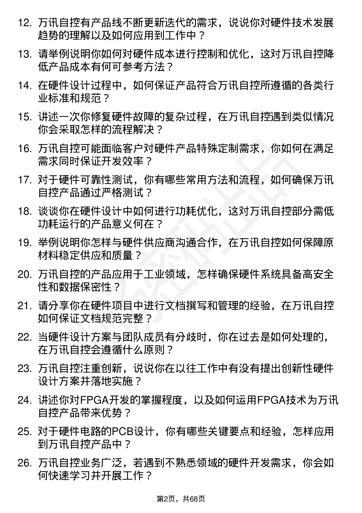 48道万讯自控硬件工程师岗位面试题库及参考回答含考察点分析