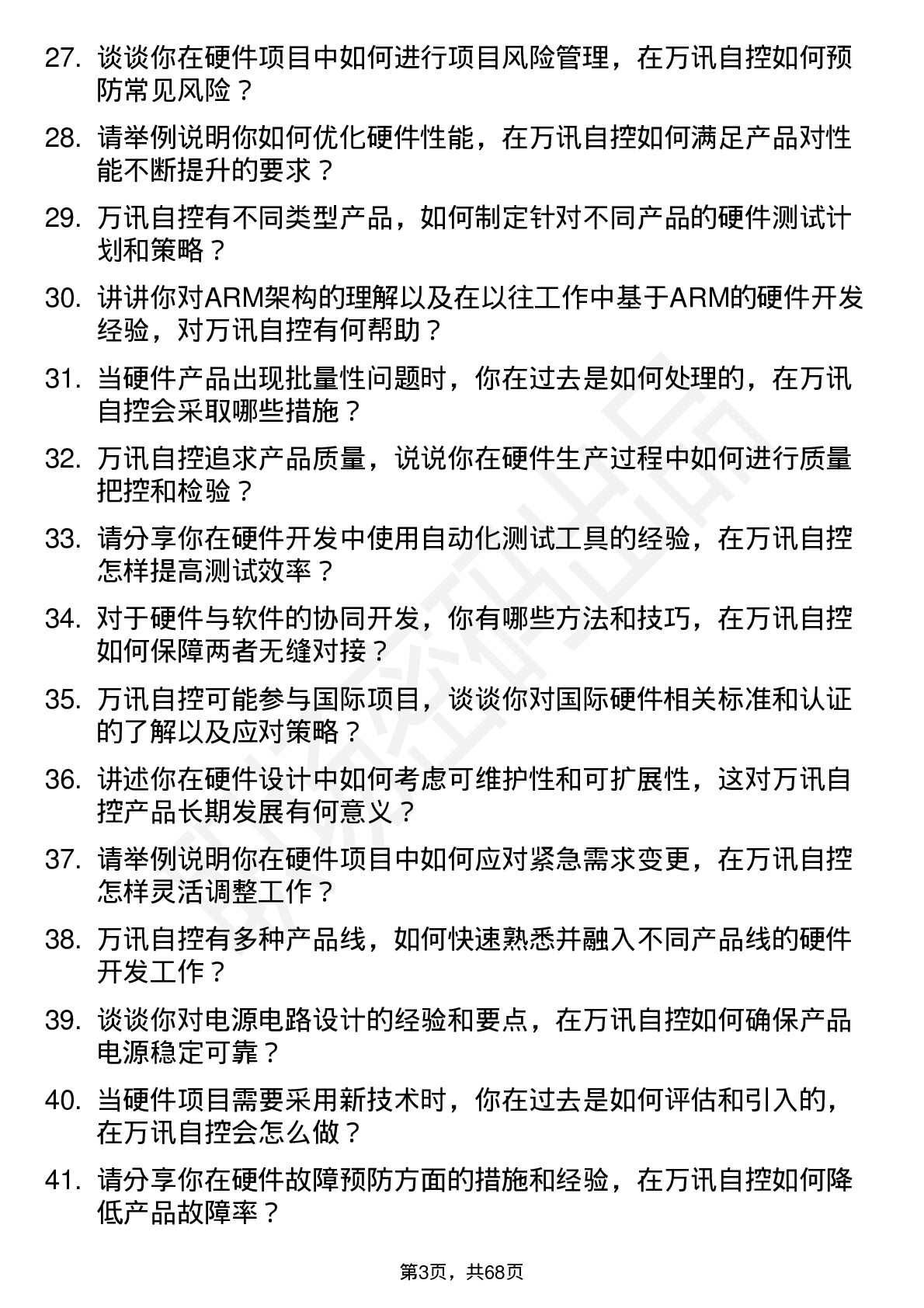 48道万讯自控硬件工程师岗位面试题库及参考回答含考察点分析