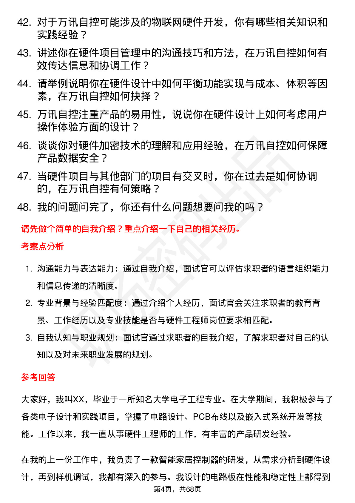 48道万讯自控硬件工程师岗位面试题库及参考回答含考察点分析