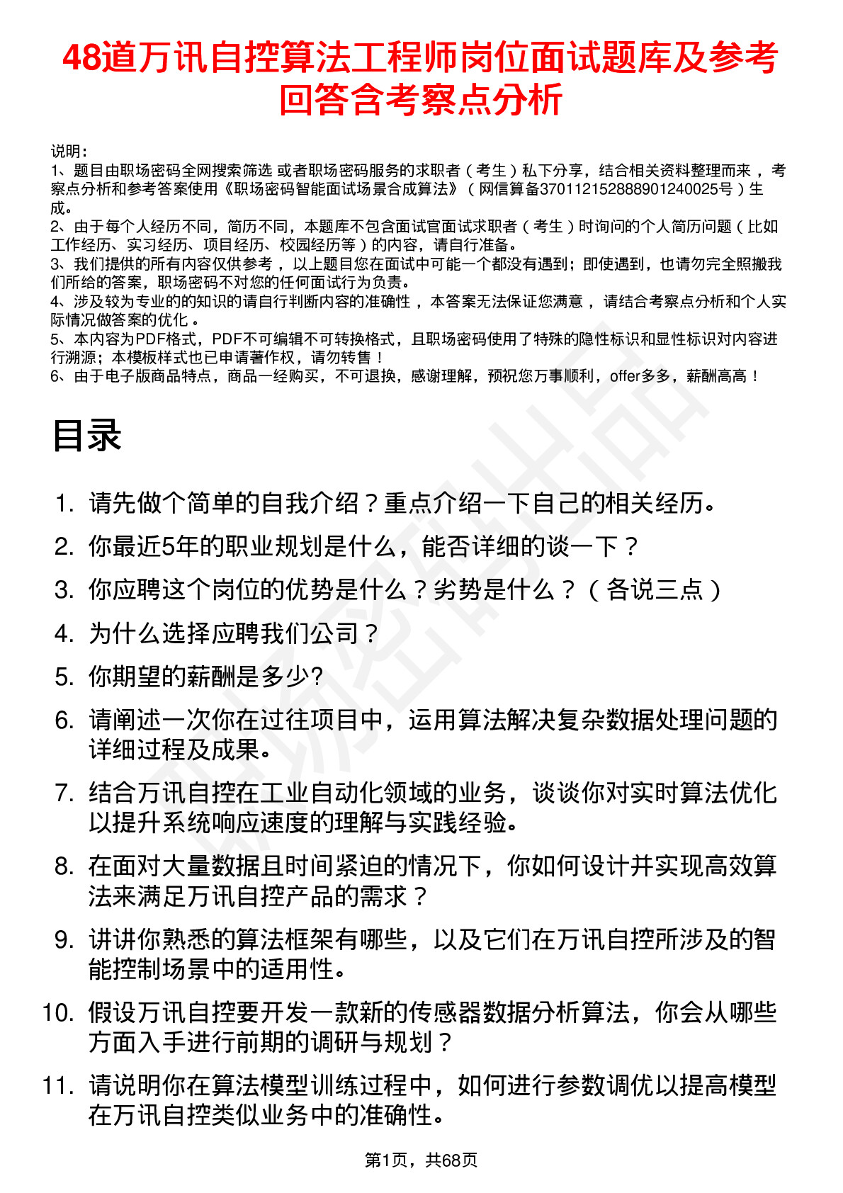 48道万讯自控算法工程师岗位面试题库及参考回答含考察点分析