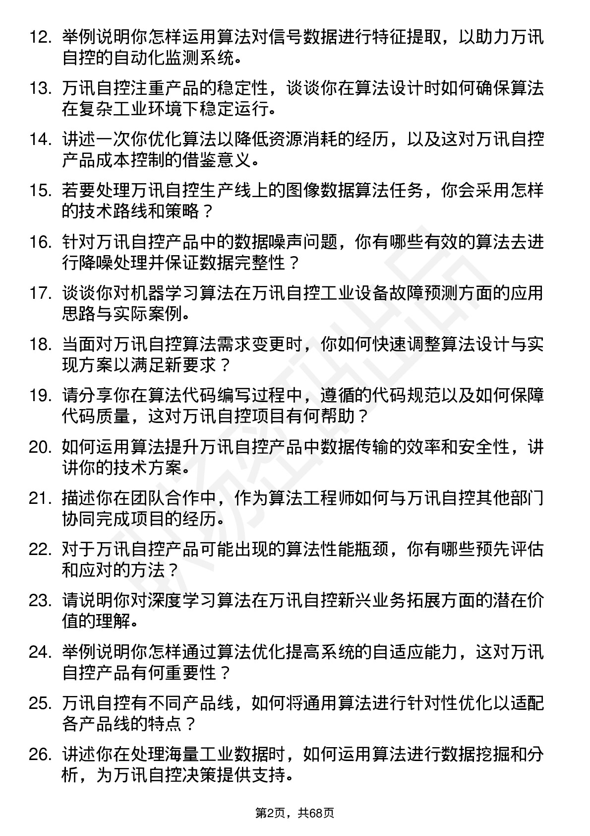 48道万讯自控算法工程师岗位面试题库及参考回答含考察点分析