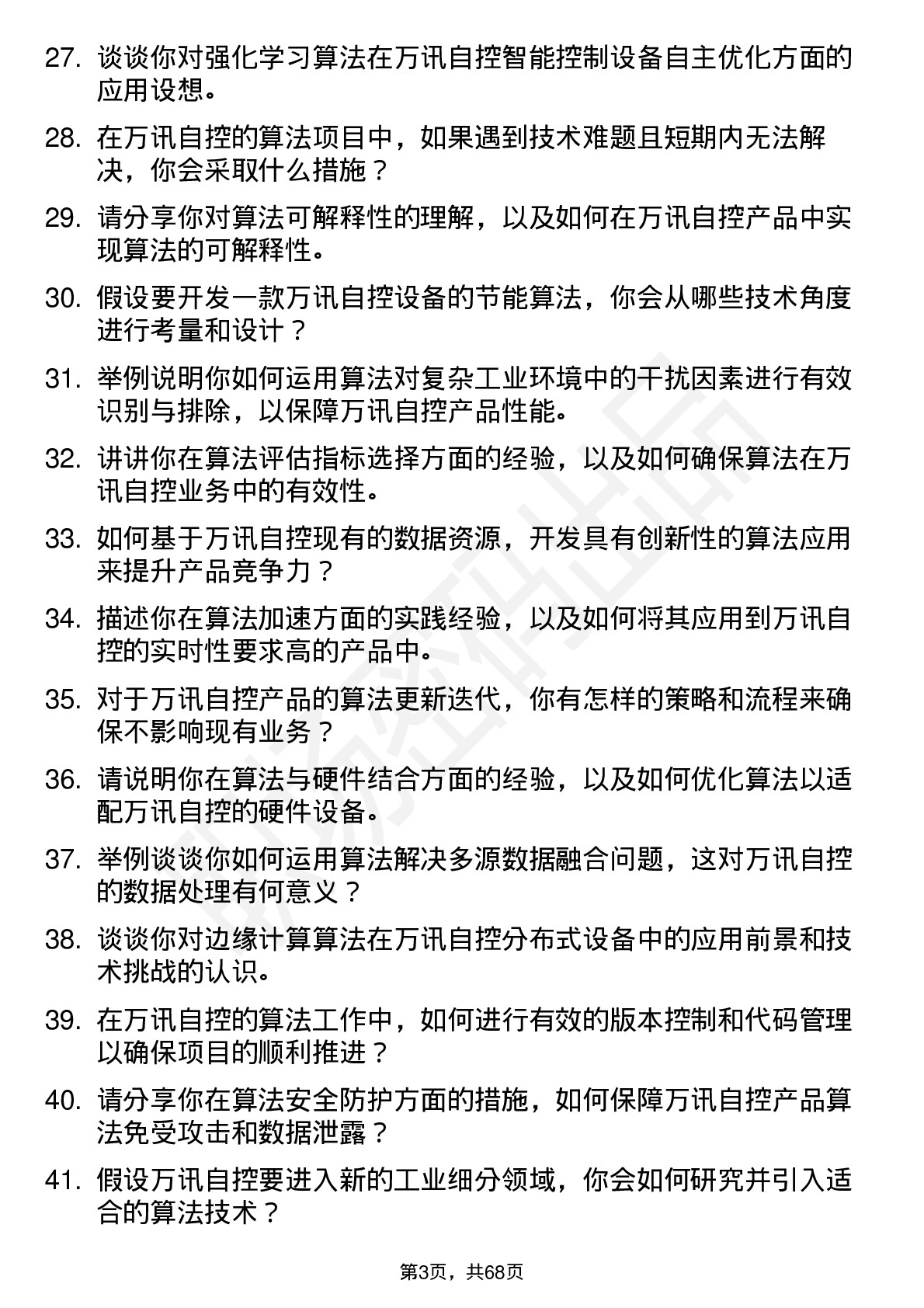 48道万讯自控算法工程师岗位面试题库及参考回答含考察点分析