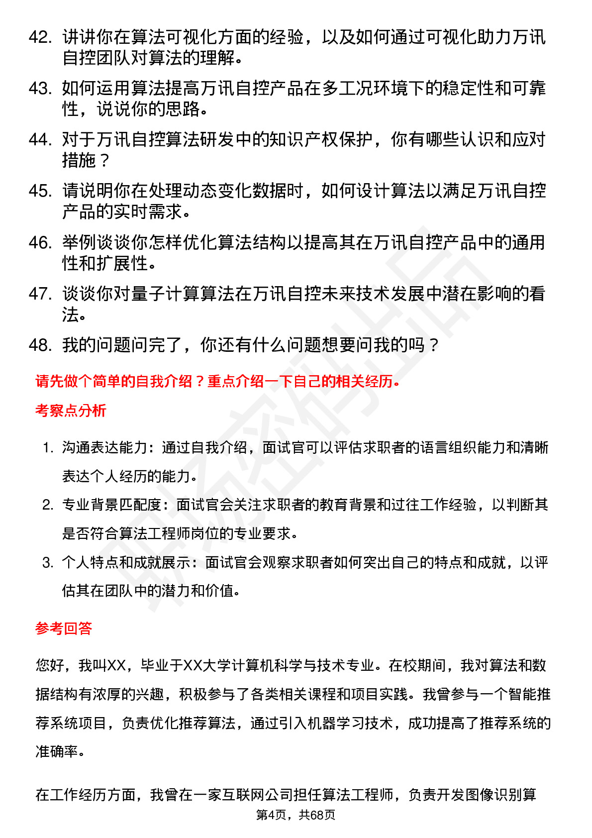 48道万讯自控算法工程师岗位面试题库及参考回答含考察点分析