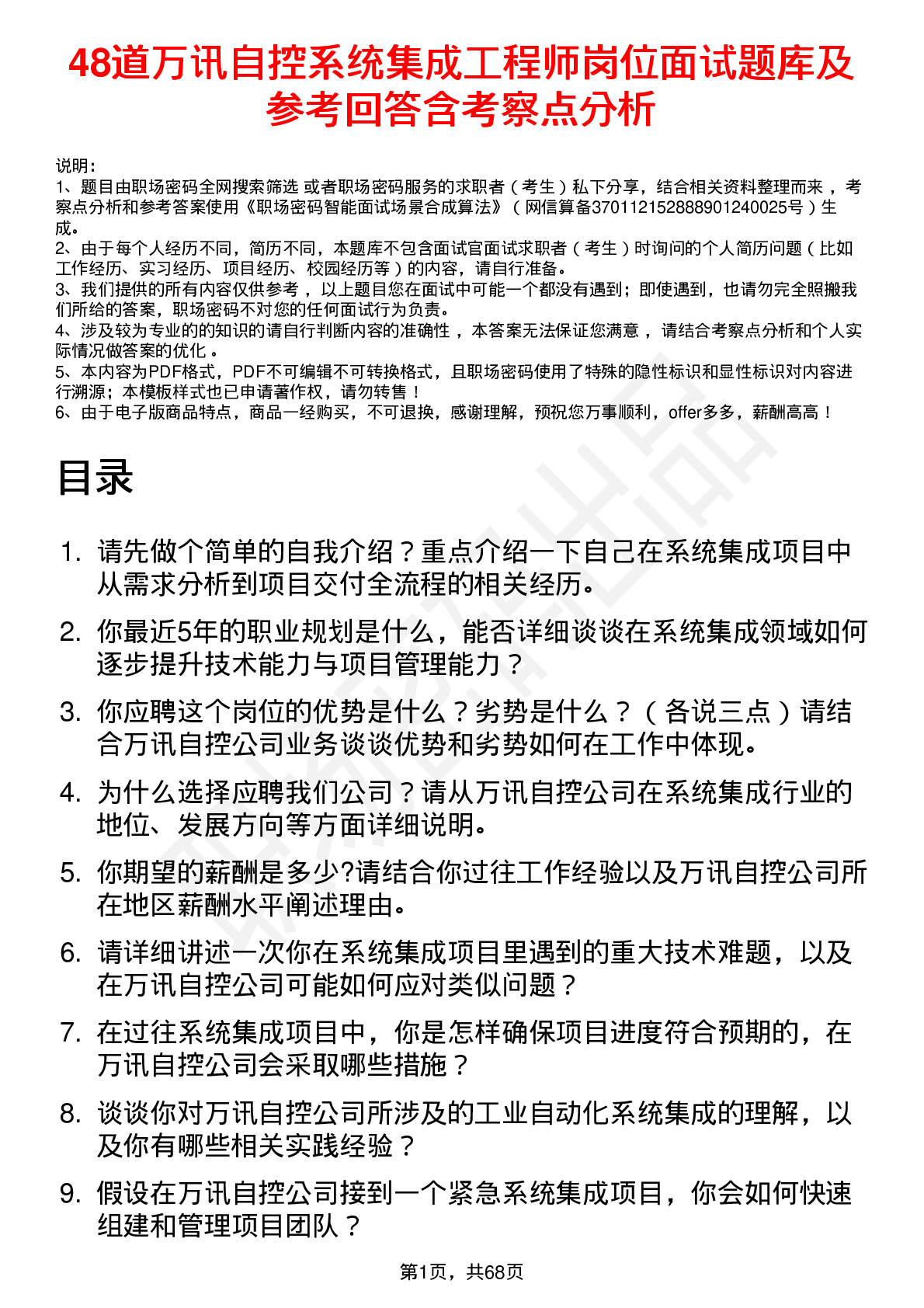 48道万讯自控系统集成工程师岗位面试题库及参考回答含考察点分析