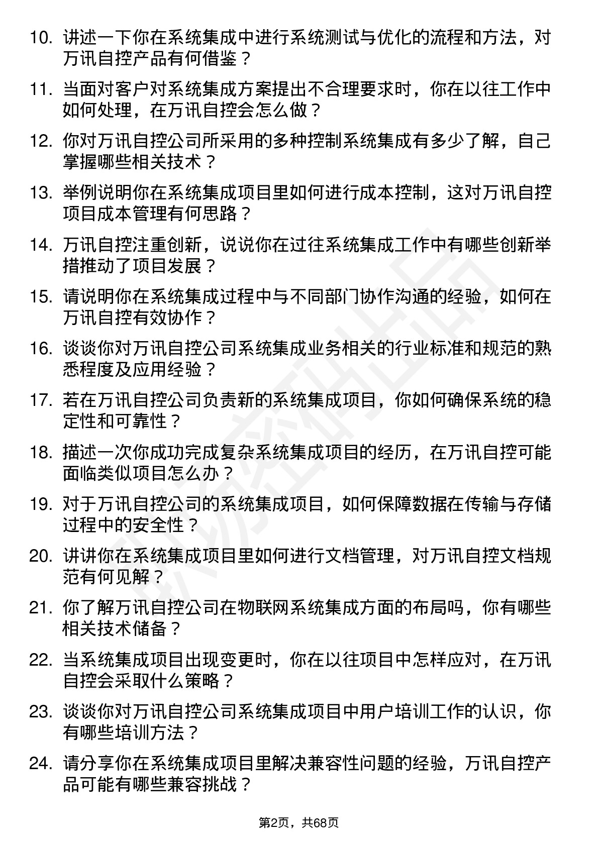 48道万讯自控系统集成工程师岗位面试题库及参考回答含考察点分析