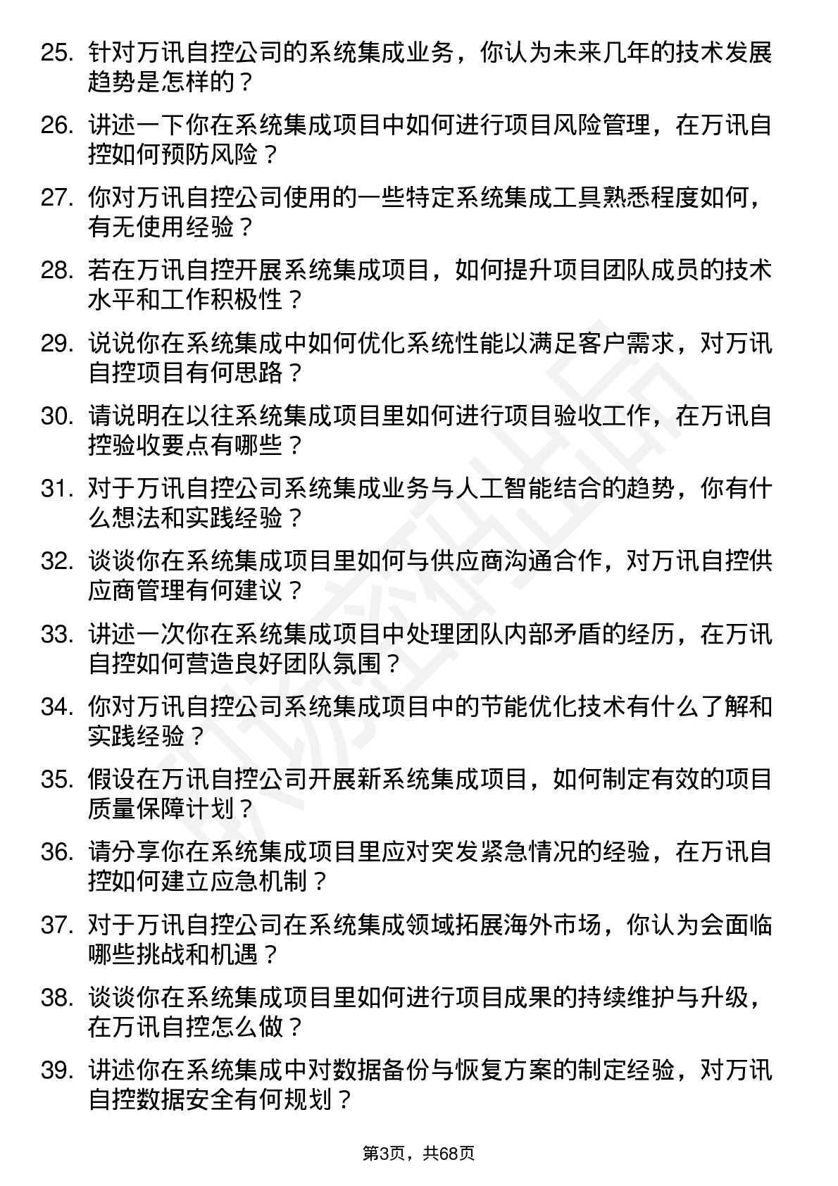 48道万讯自控系统集成工程师岗位面试题库及参考回答含考察点分析