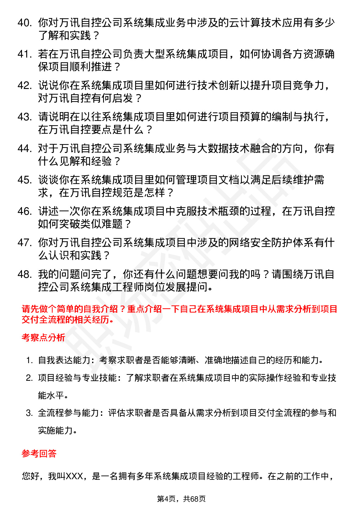 48道万讯自控系统集成工程师岗位面试题库及参考回答含考察点分析