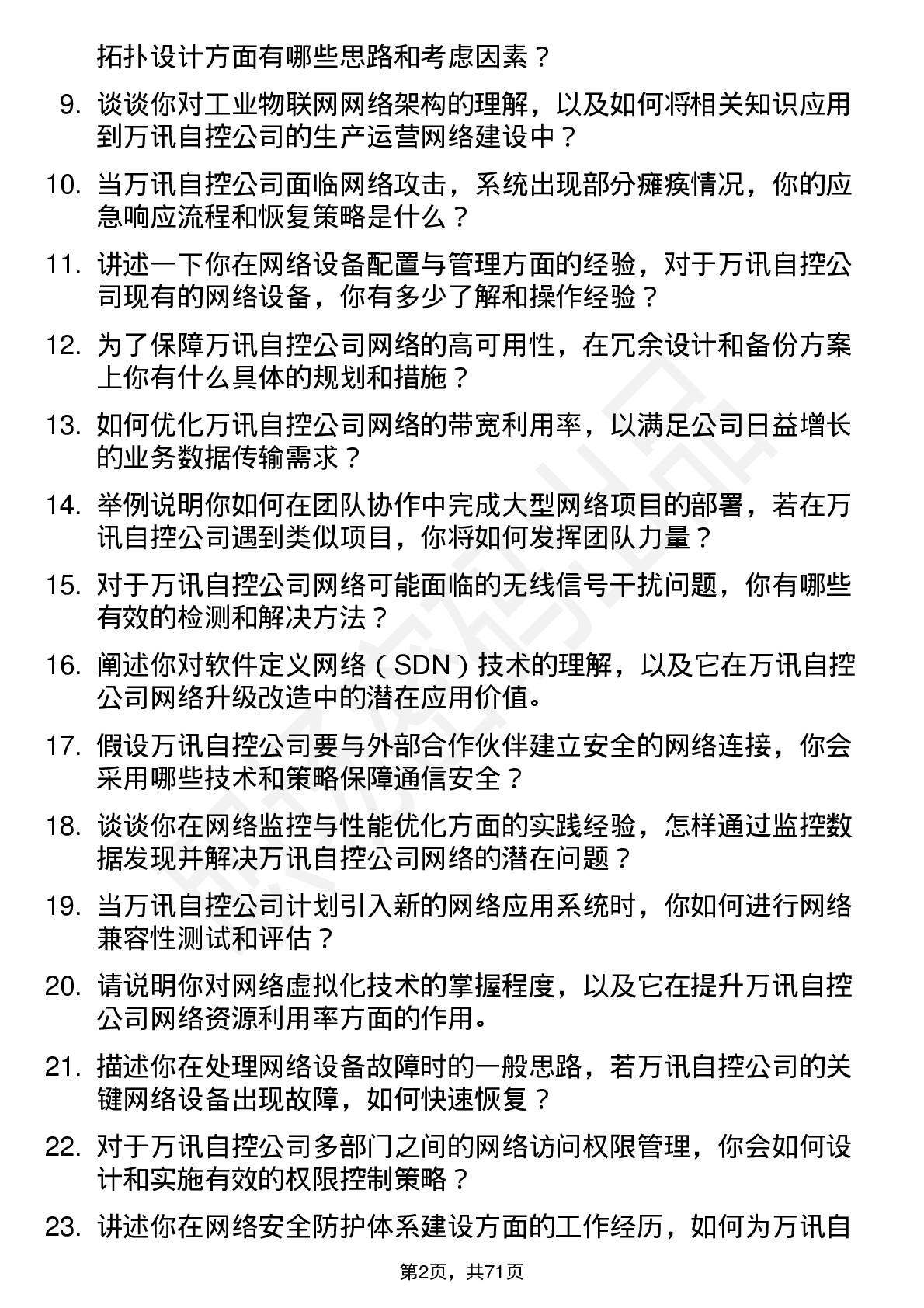 48道万讯自控网络工程师岗位面试题库及参考回答含考察点分析