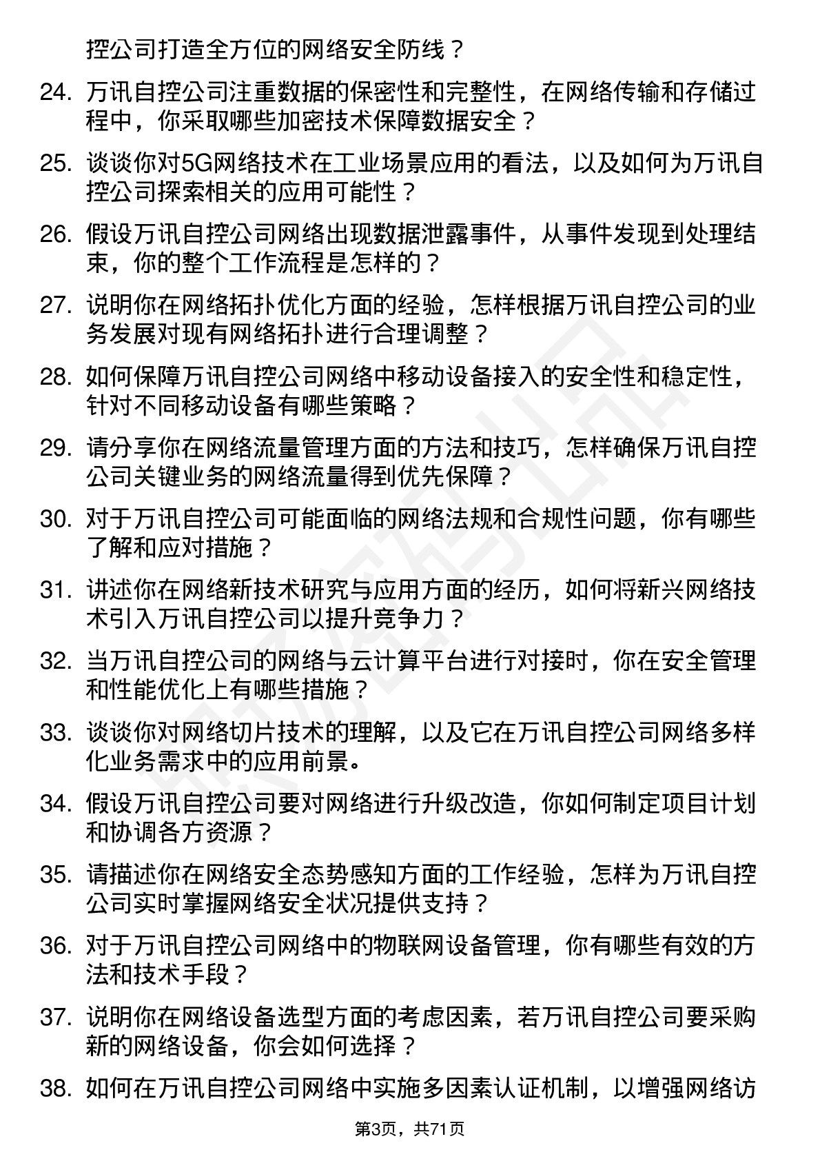 48道万讯自控网络工程师岗位面试题库及参考回答含考察点分析