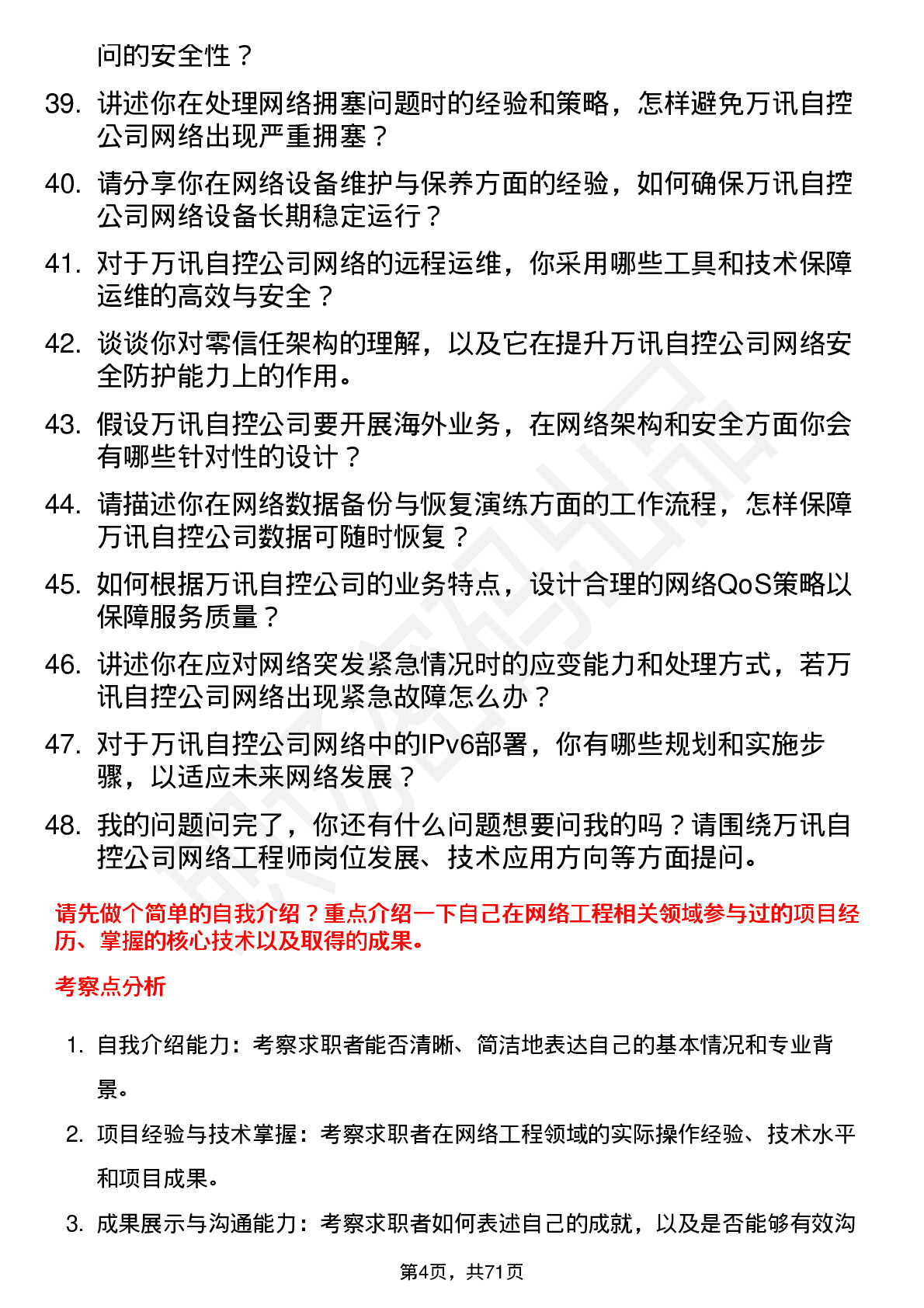 48道万讯自控网络工程师岗位面试题库及参考回答含考察点分析