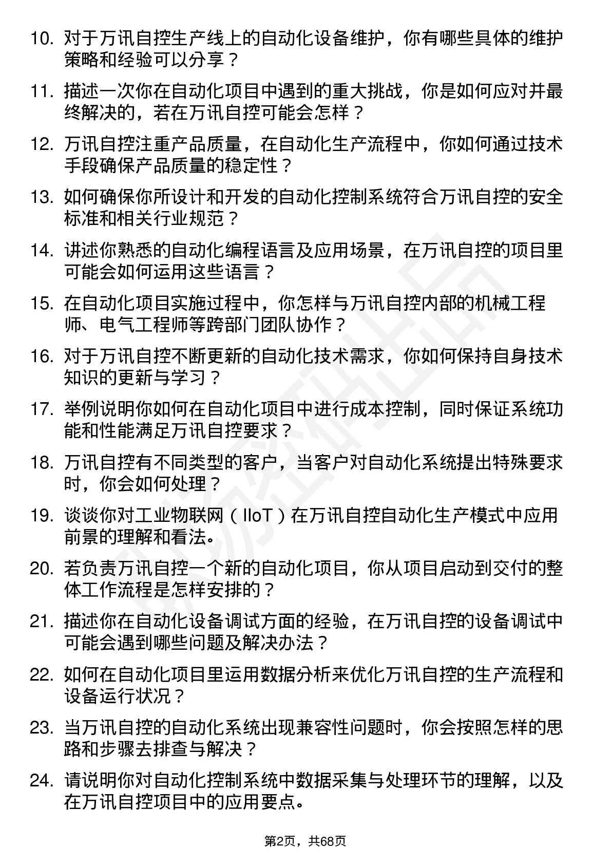 48道万讯自控自动化工程师岗位面试题库及参考回答含考察点分析